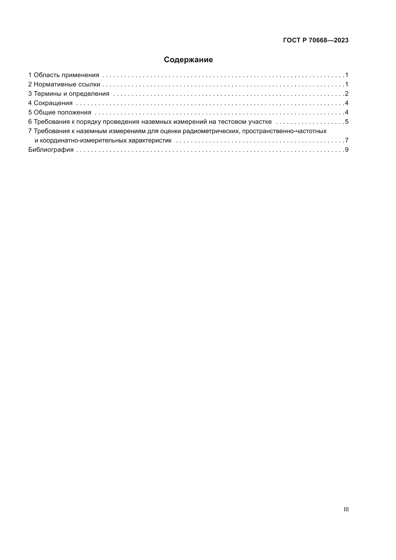 ГОСТ Р 70668-2023