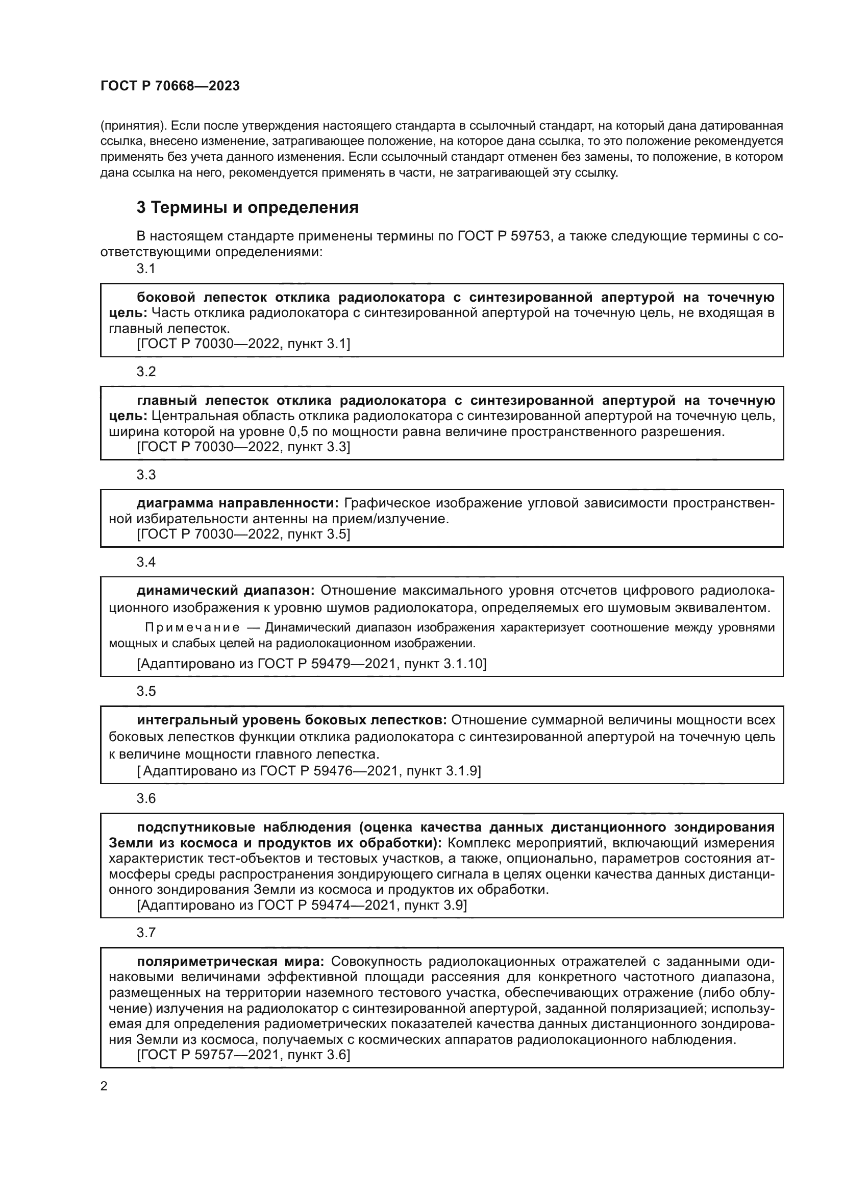 ГОСТ Р 70668-2023