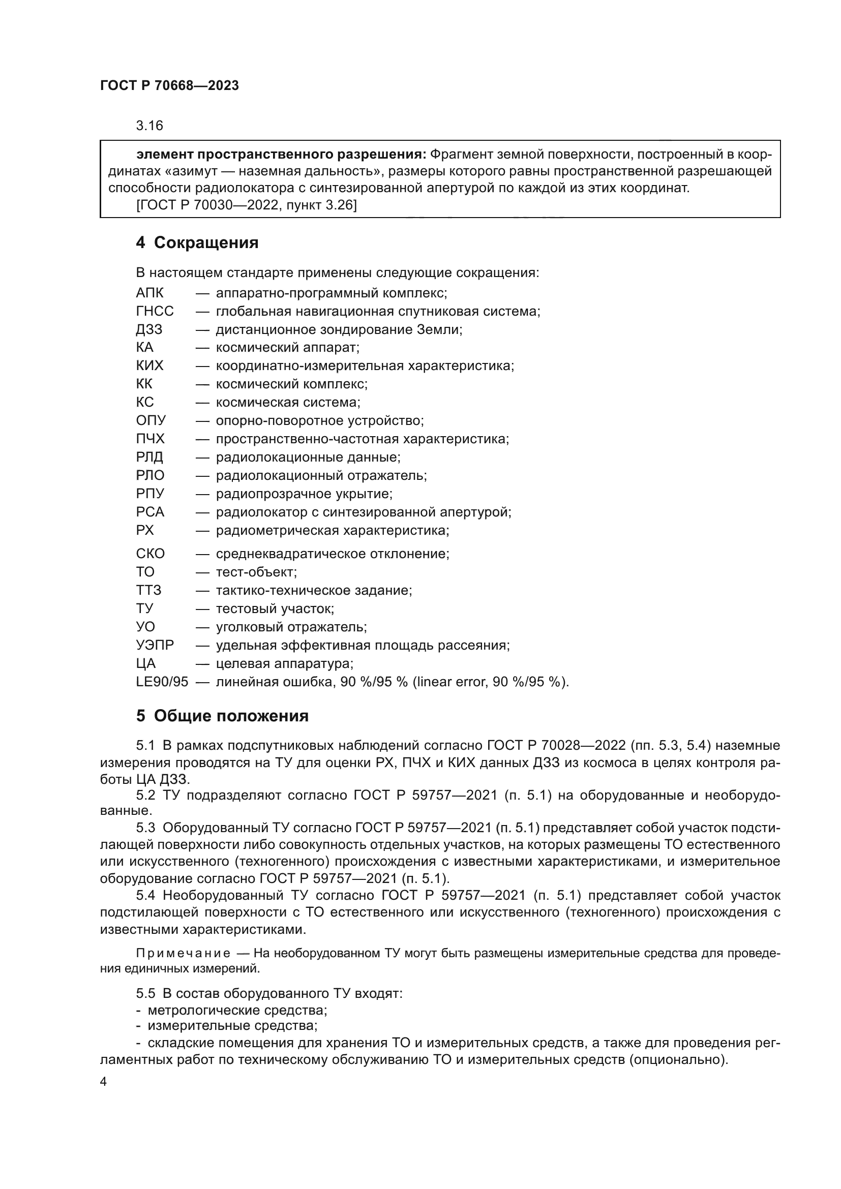 ГОСТ Р 70668-2023