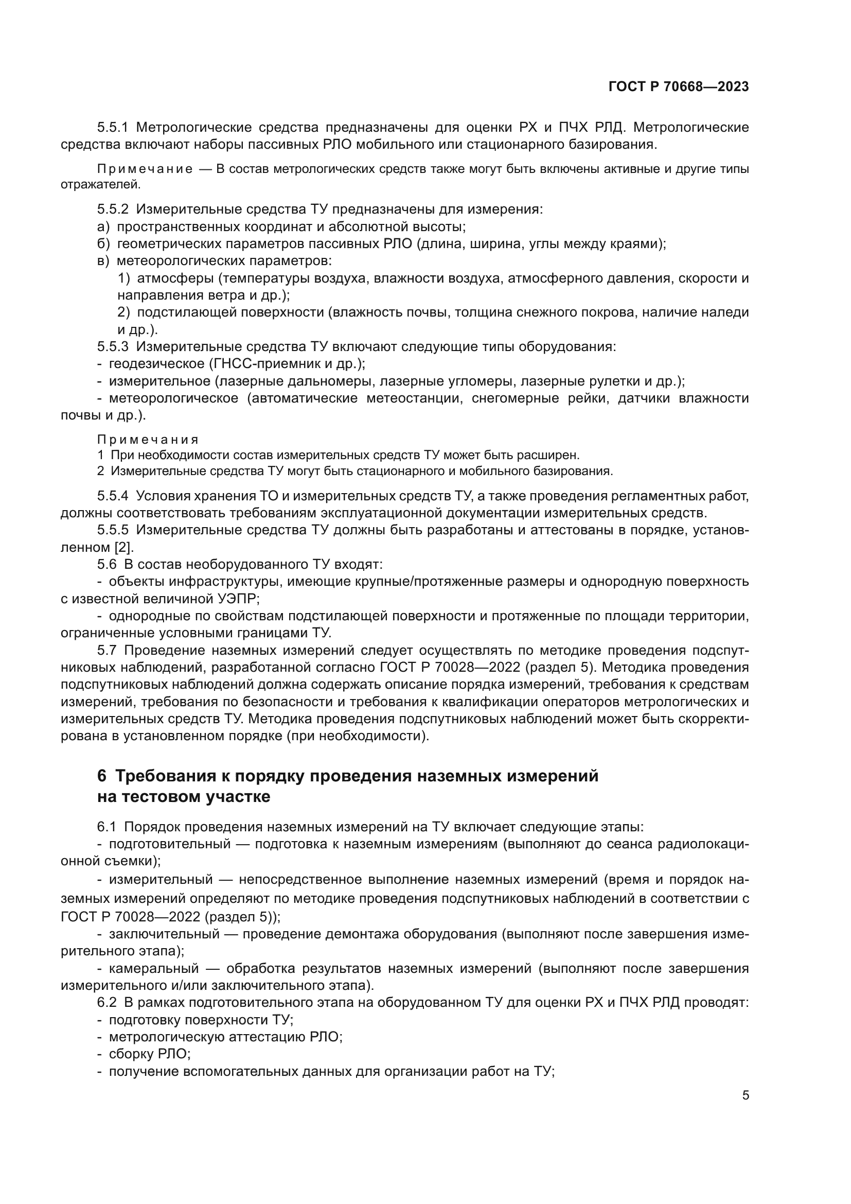 ГОСТ Р 70668-2023