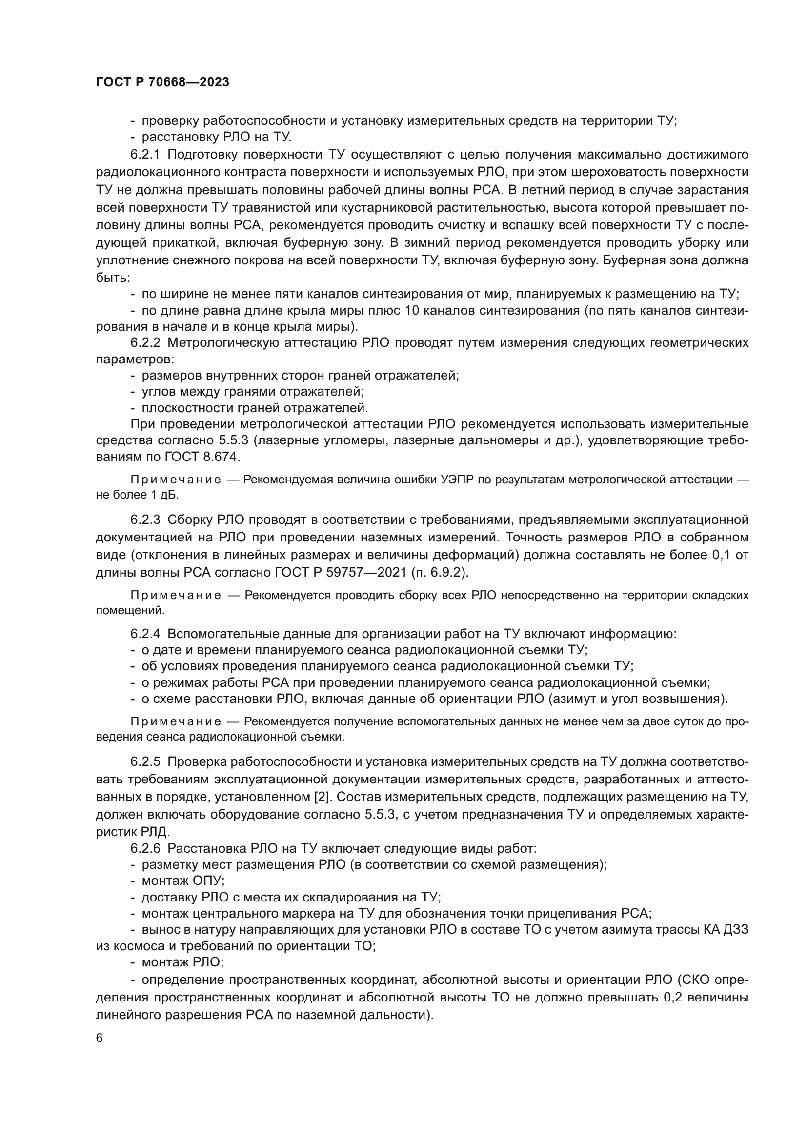 ГОСТ Р 70668-2023