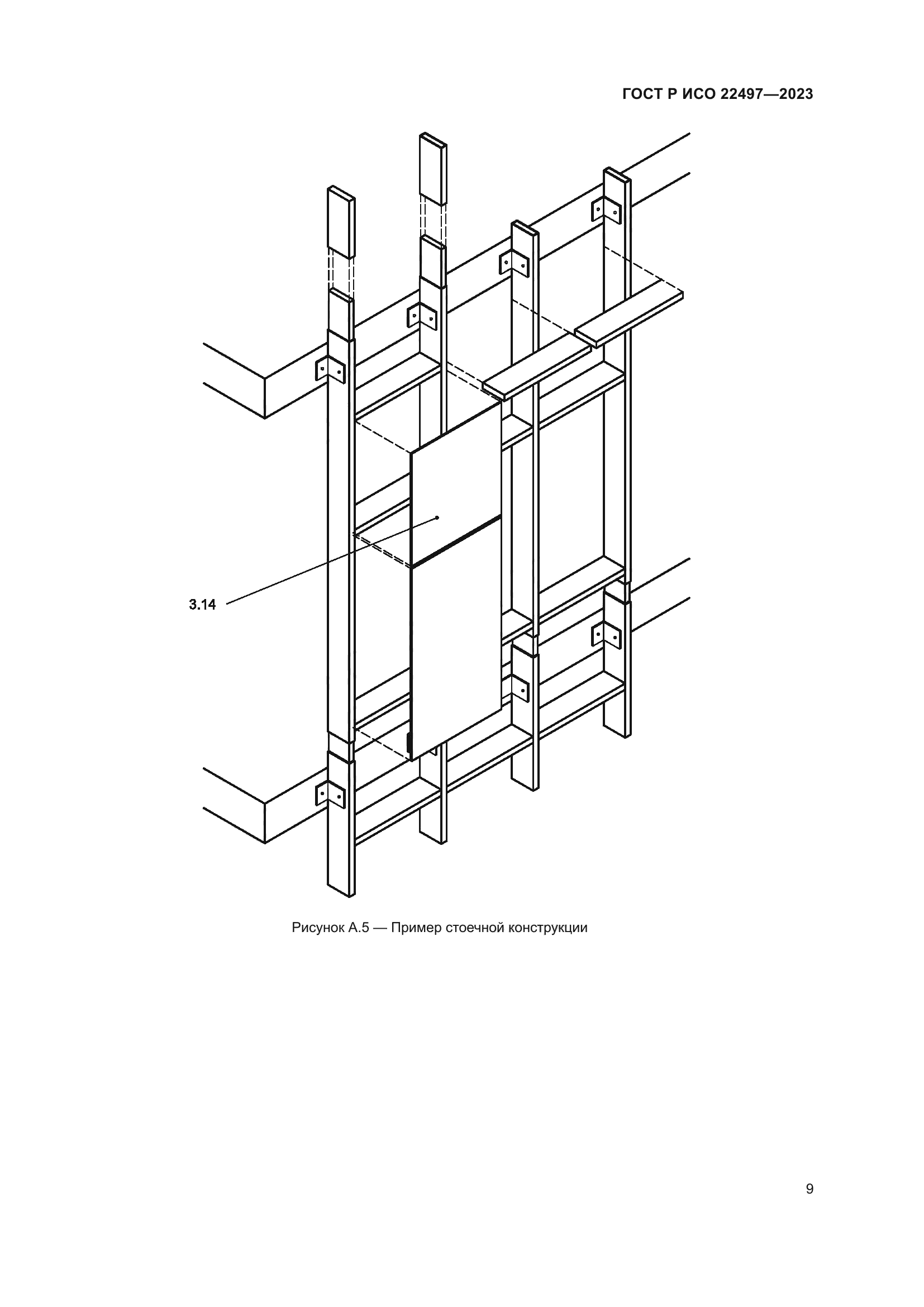 ГОСТ Р ИСО 22497-2023
