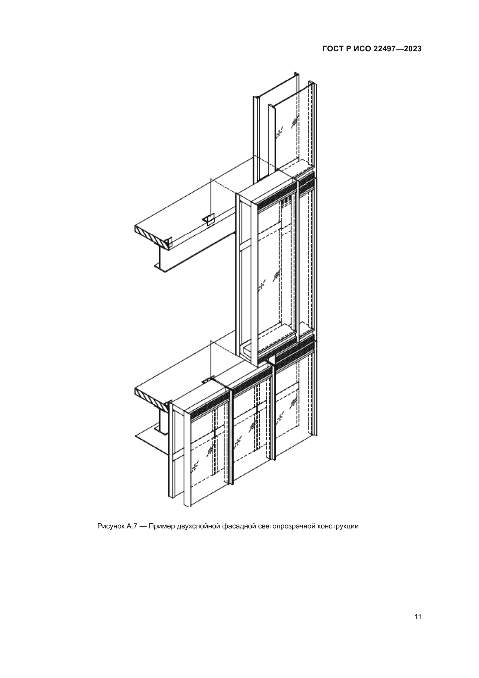 ГОСТ Р ИСО 22497-2023