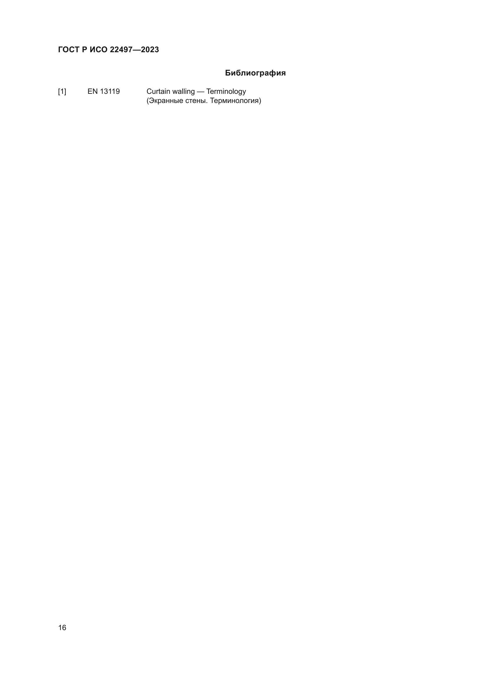 ГОСТ Р ИСО 22497-2023