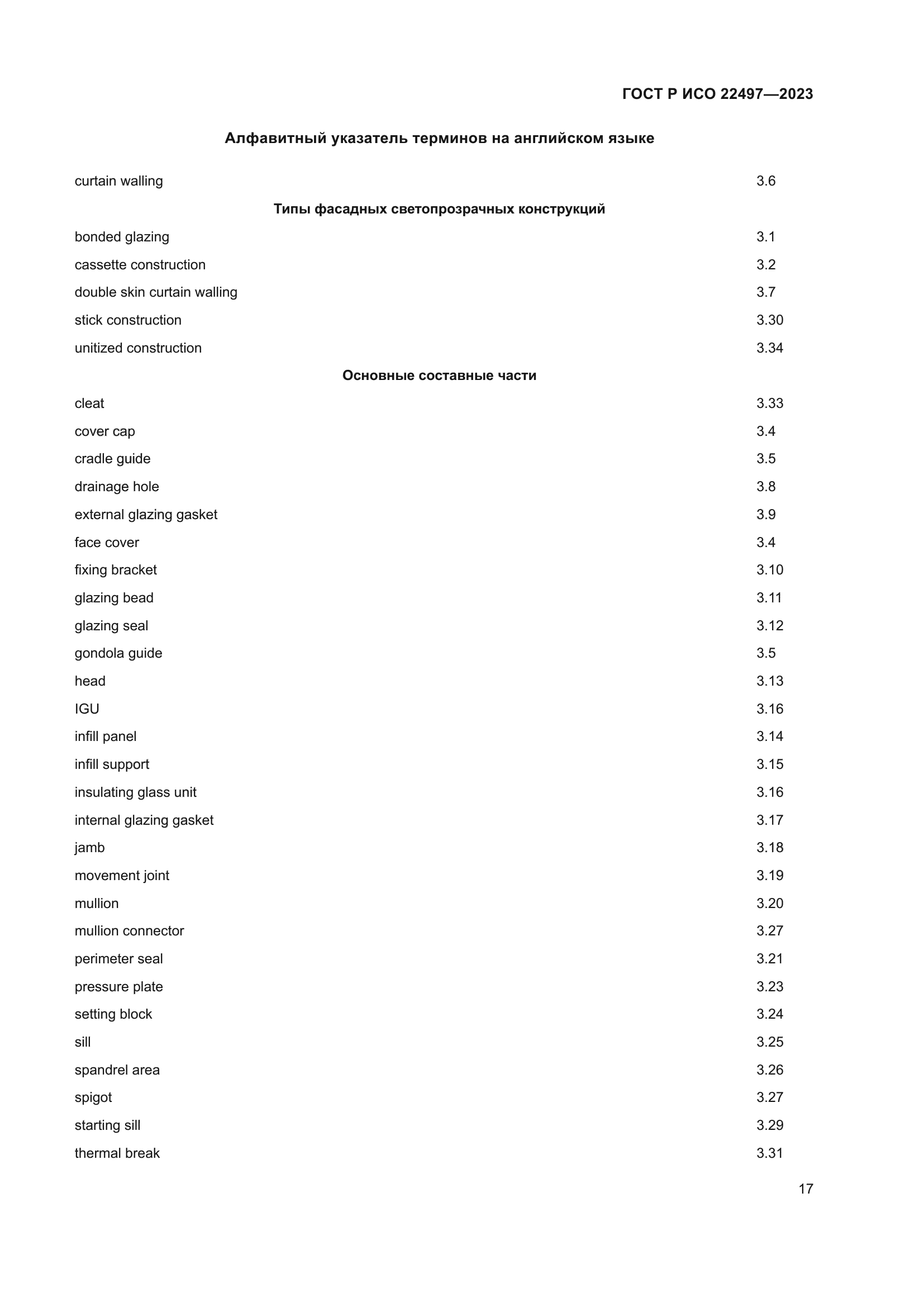 ГОСТ Р ИСО 22497-2023