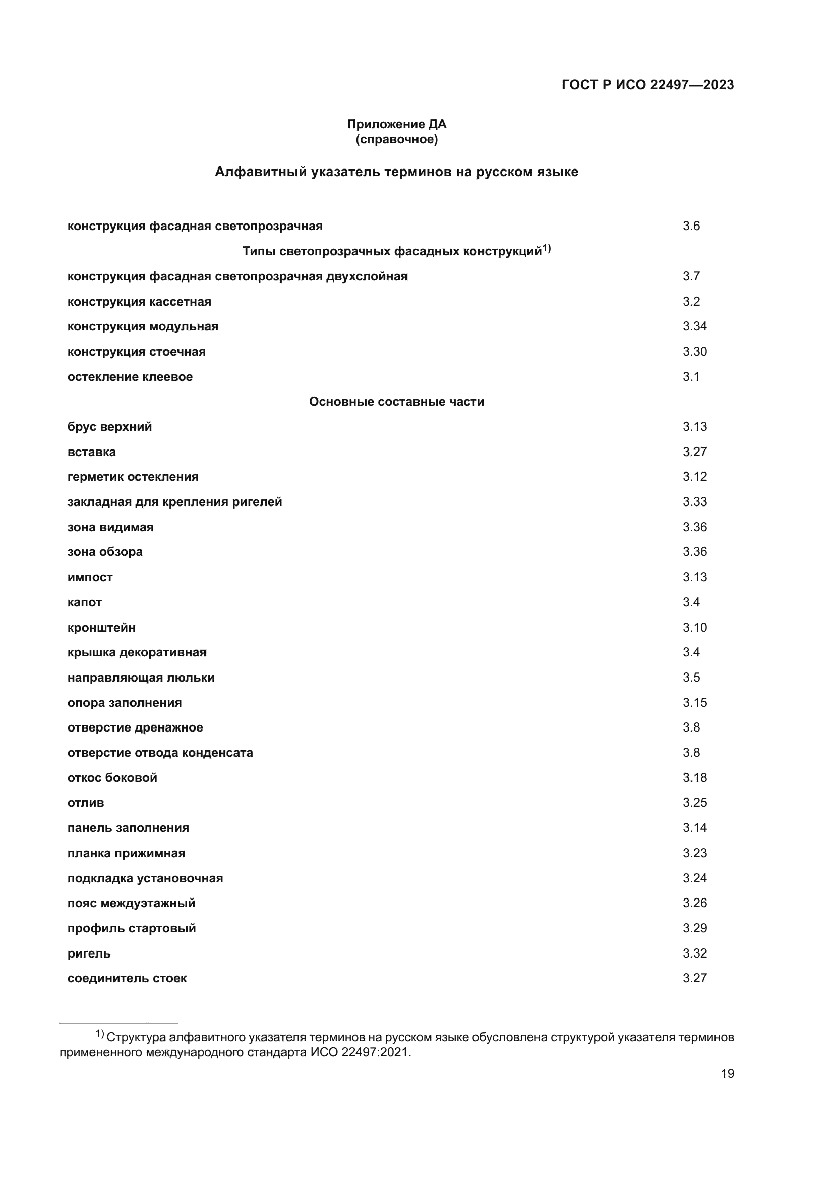 ГОСТ Р ИСО 22497-2023