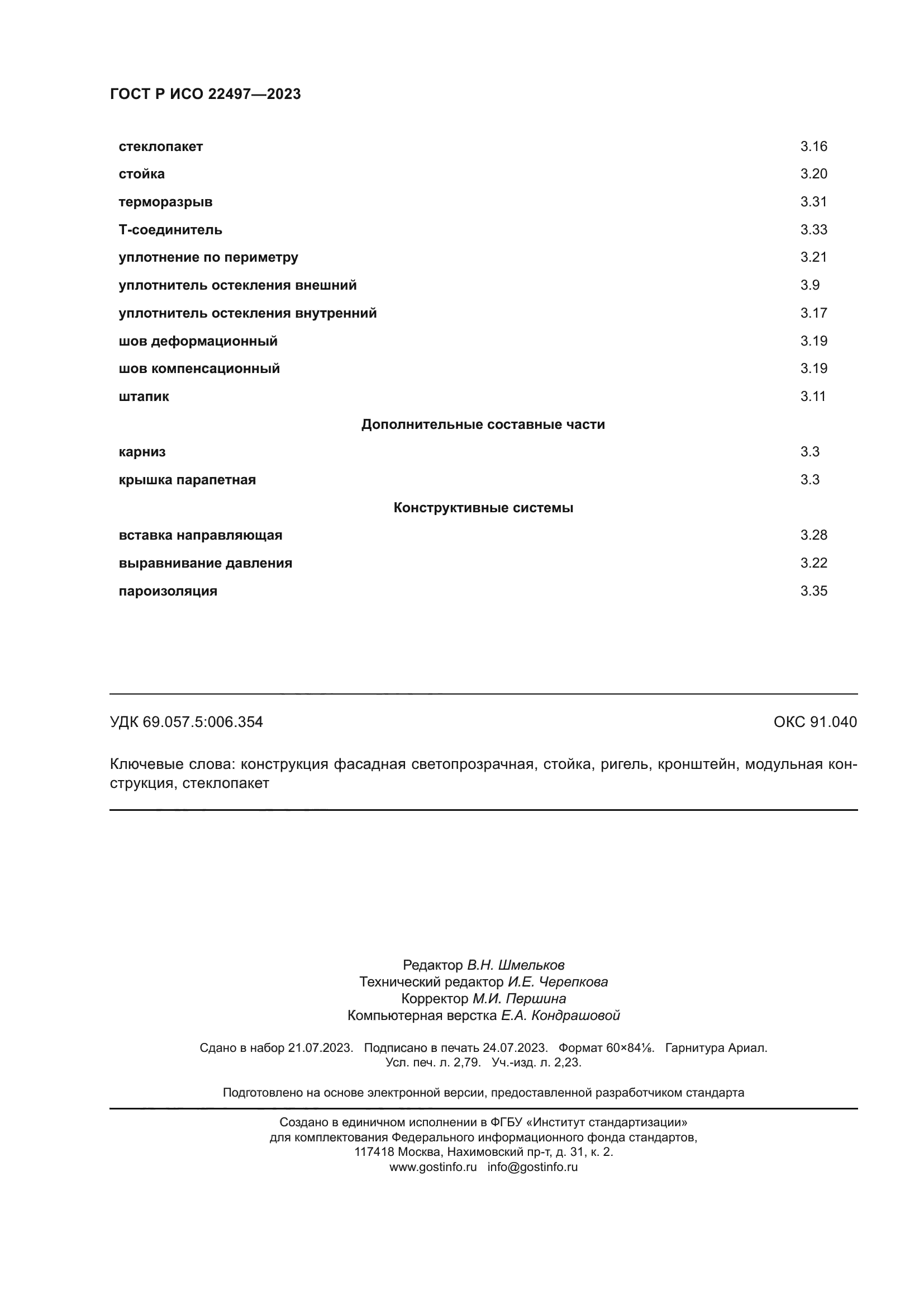 ГОСТ Р ИСО 22497-2023