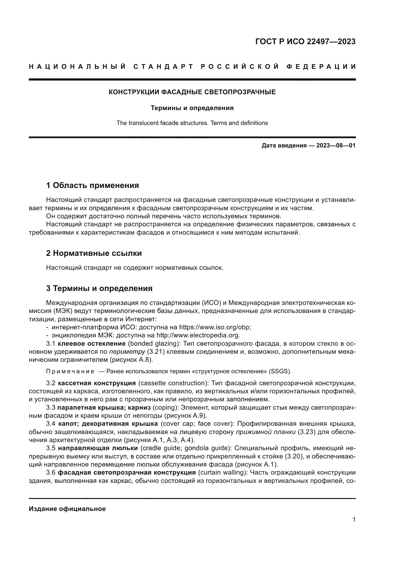 ГОСТ Р ИСО 22497-2023