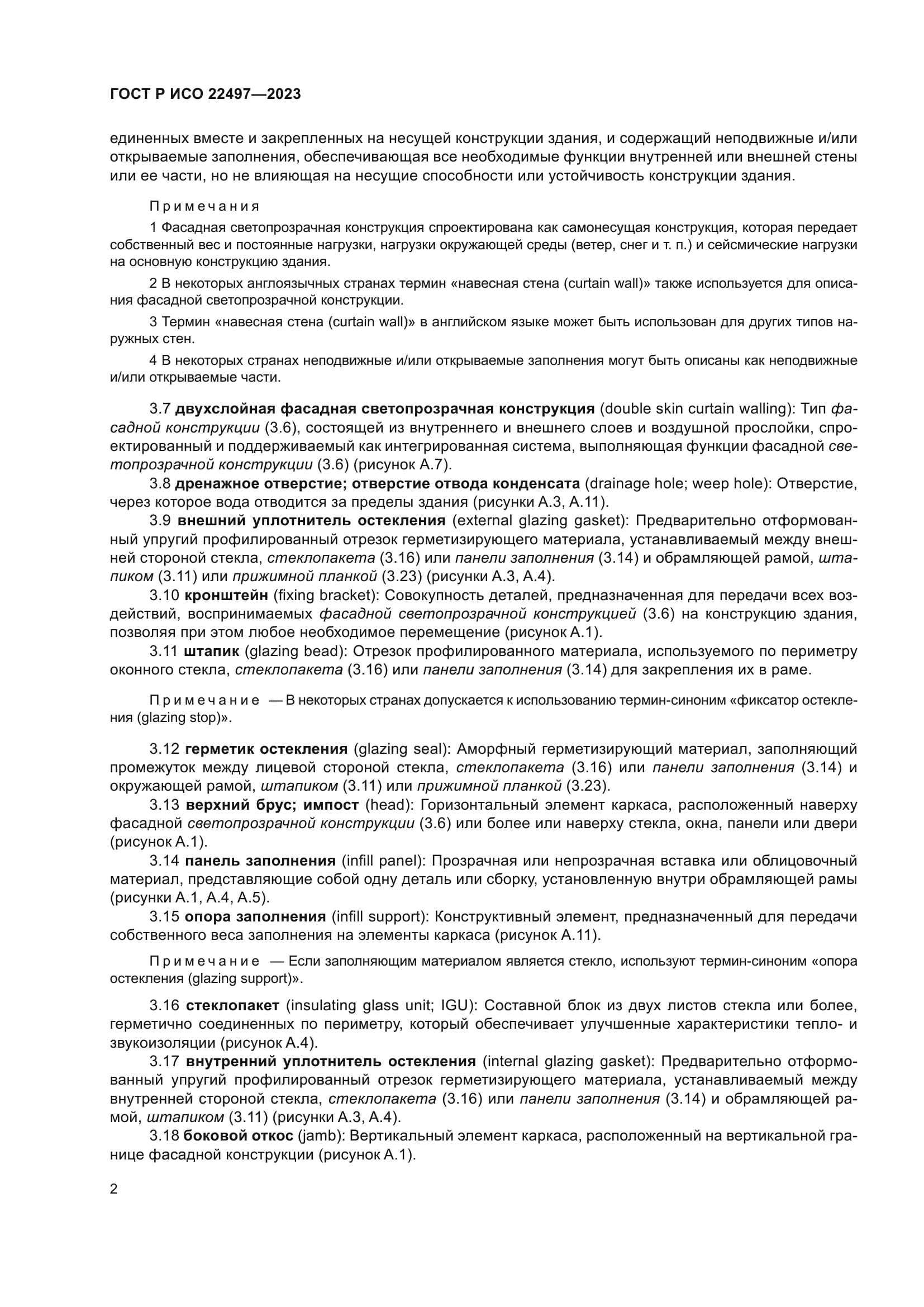 ГОСТ Р ИСО 22497-2023