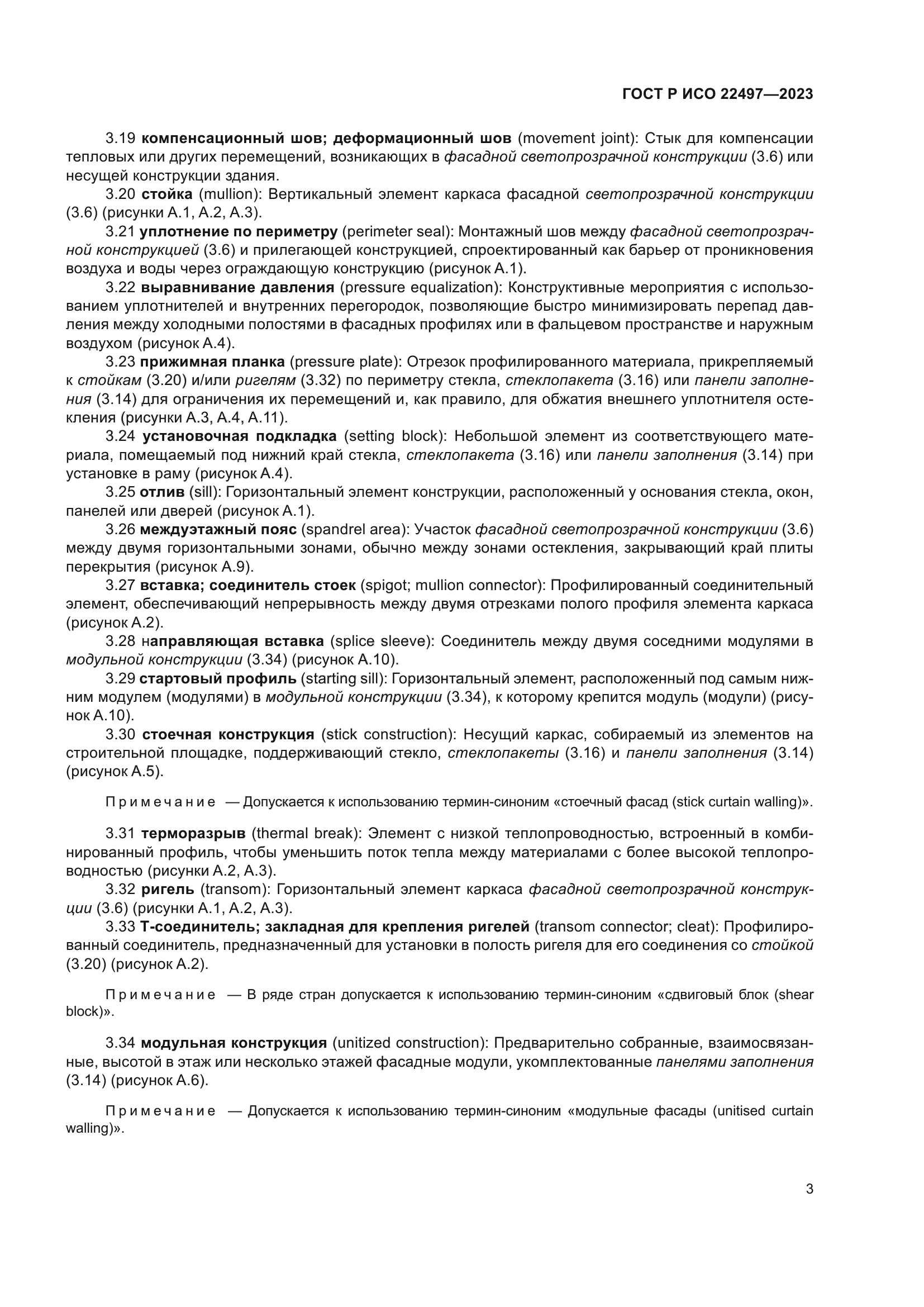 ГОСТ Р ИСО 22497-2023