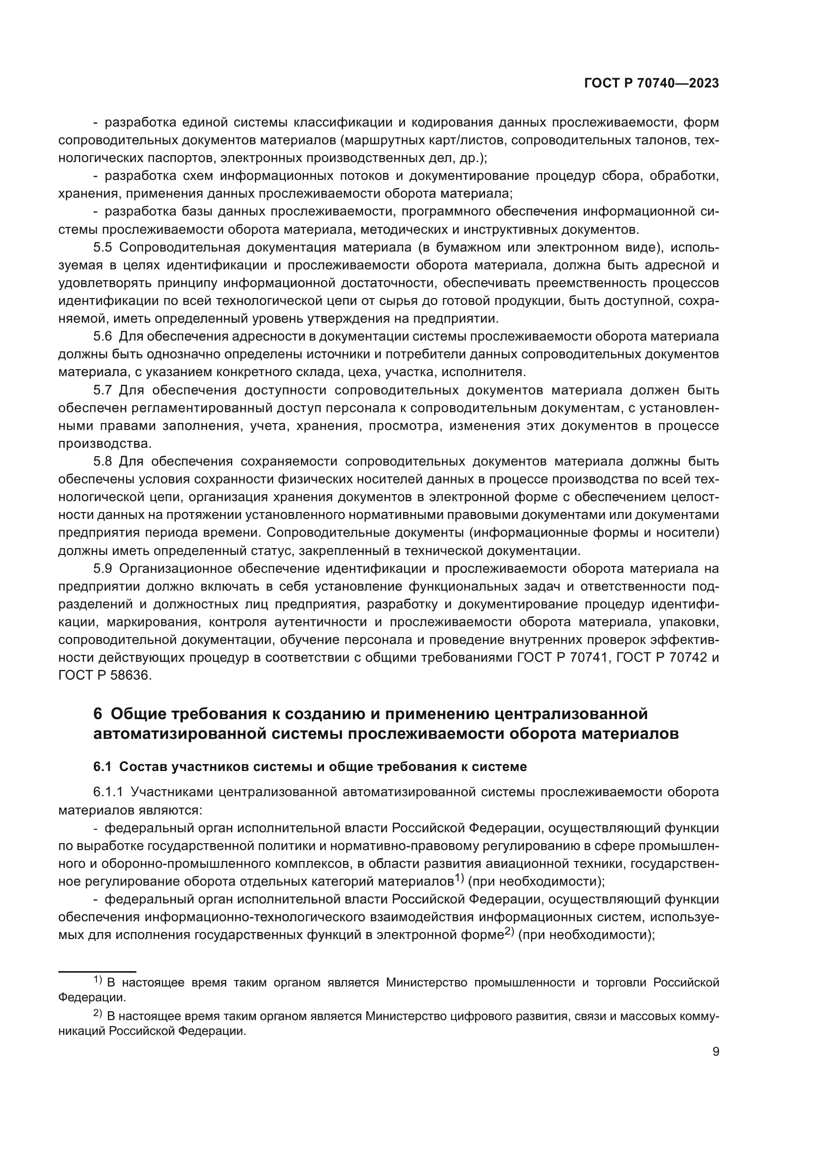 ГОСТ Р 70740-2023