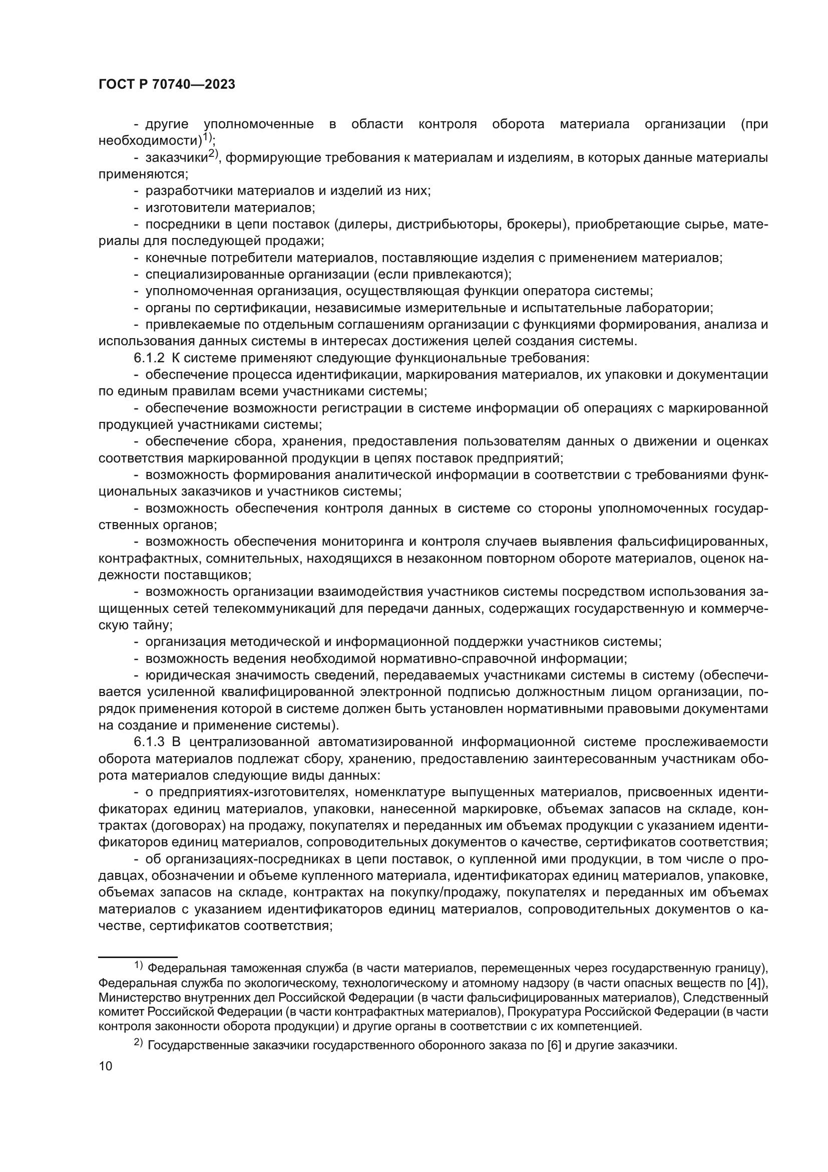 ГОСТ Р 70740-2023