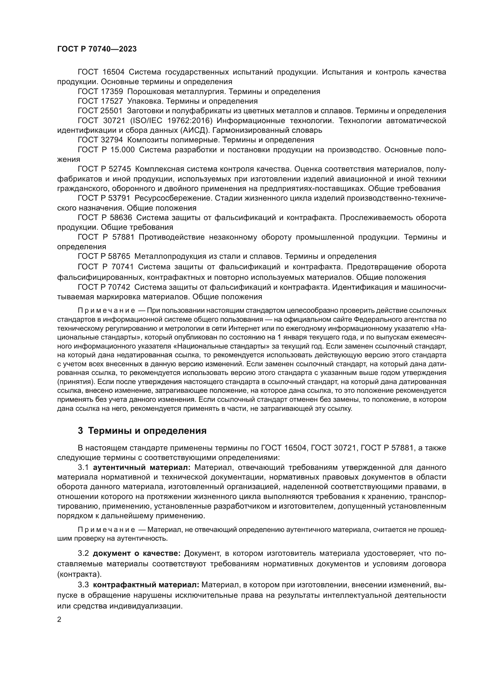 ГОСТ Р 70740-2023