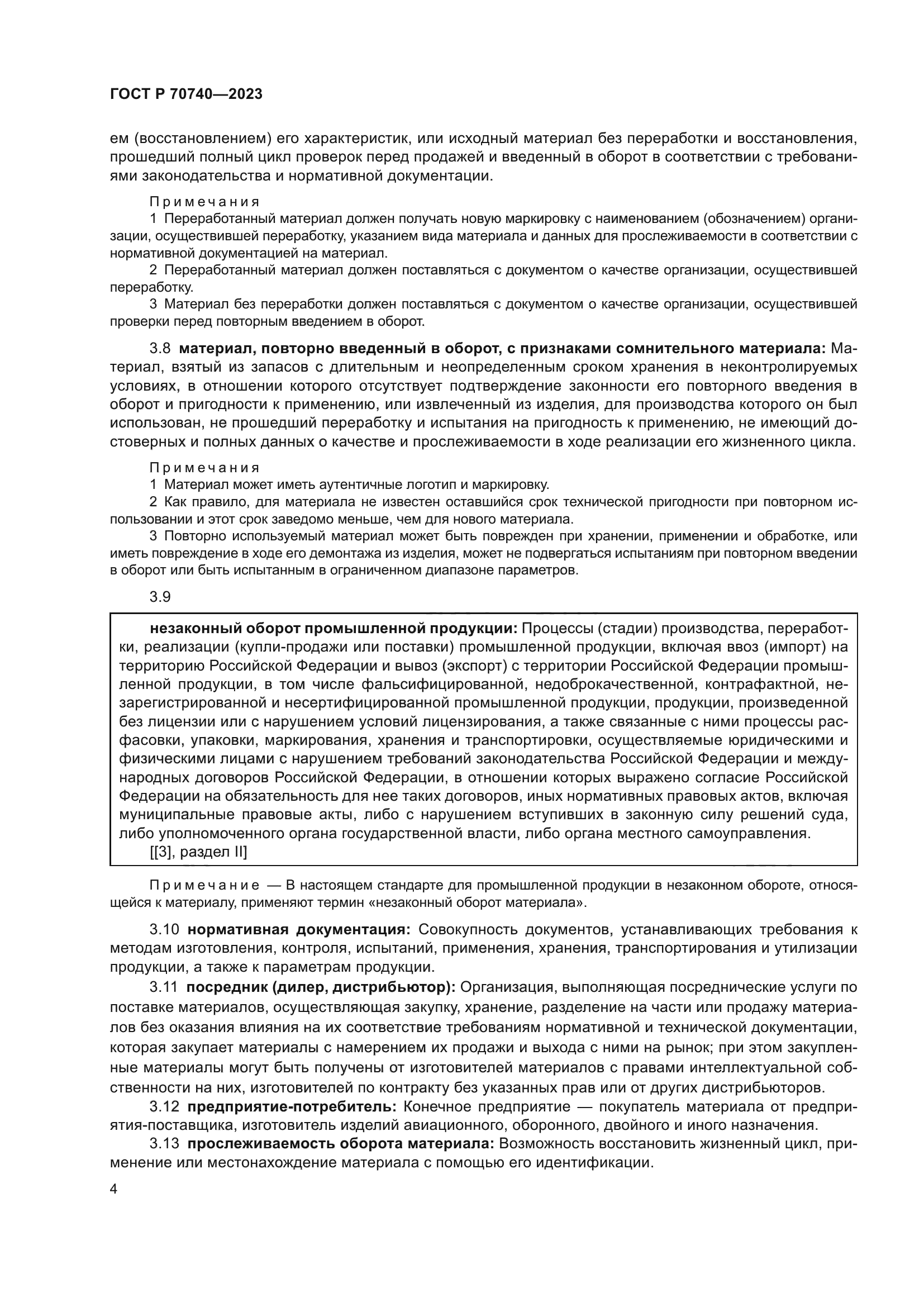 ГОСТ Р 70740-2023