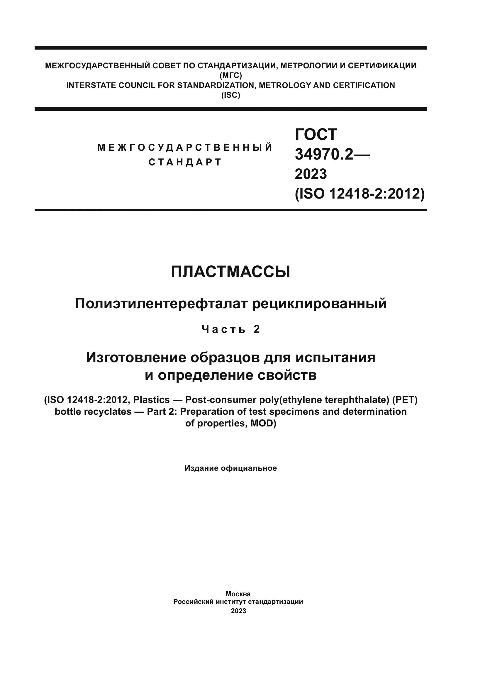 ГОСТ 34970.2-2023