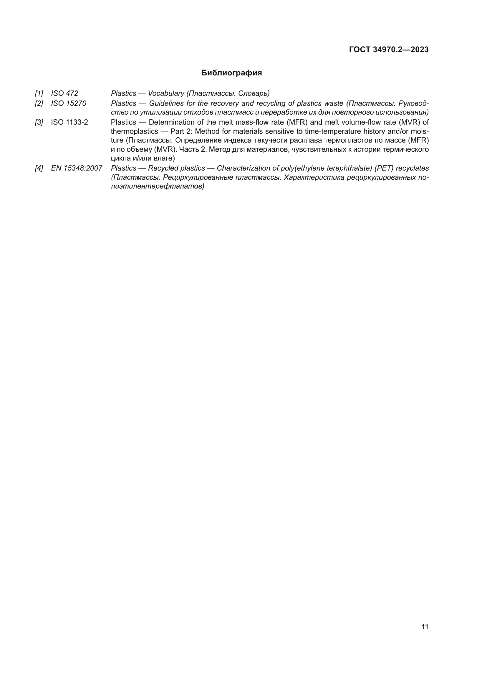 ГОСТ 34970.2-2023