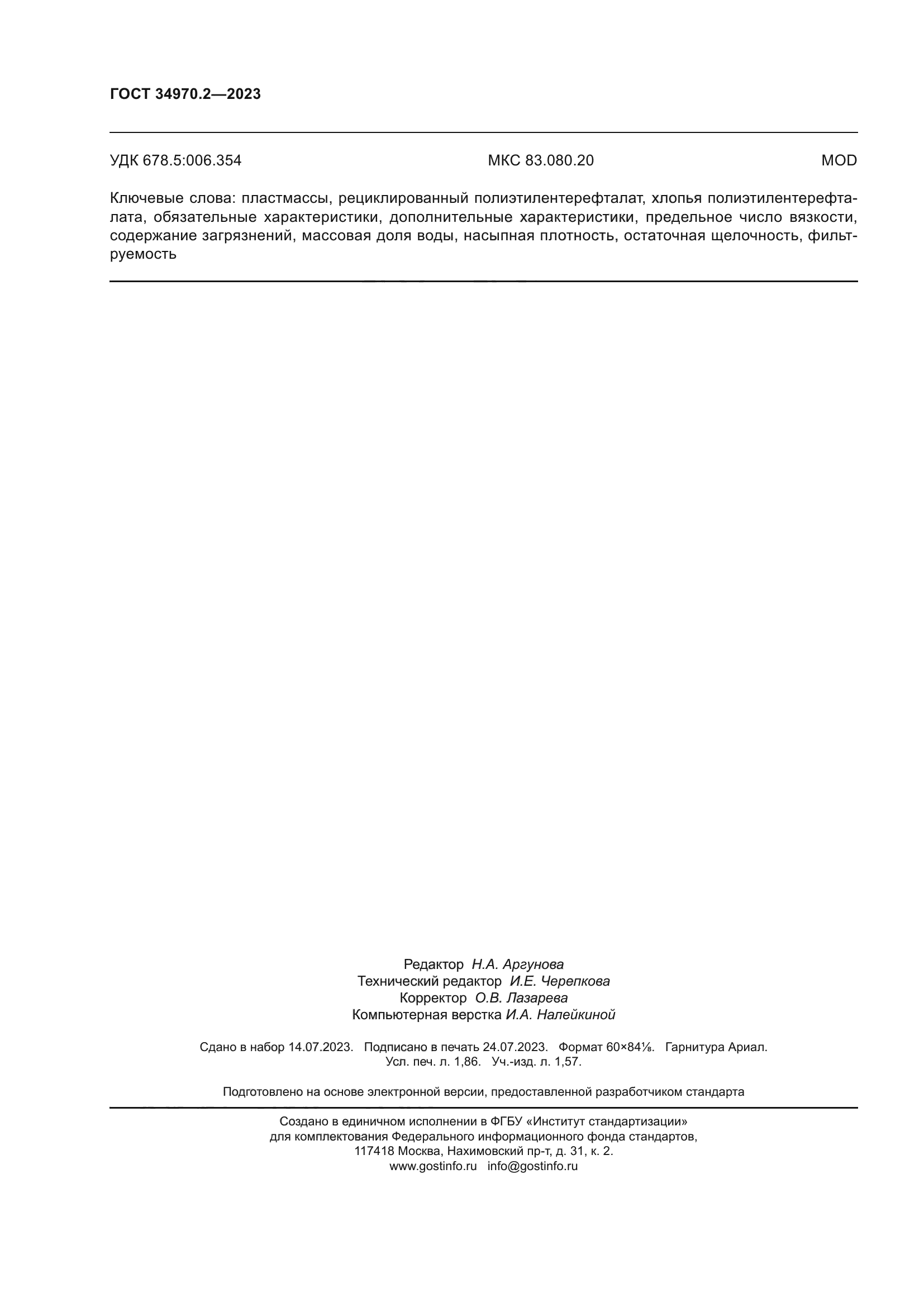 ГОСТ 34970.2-2023