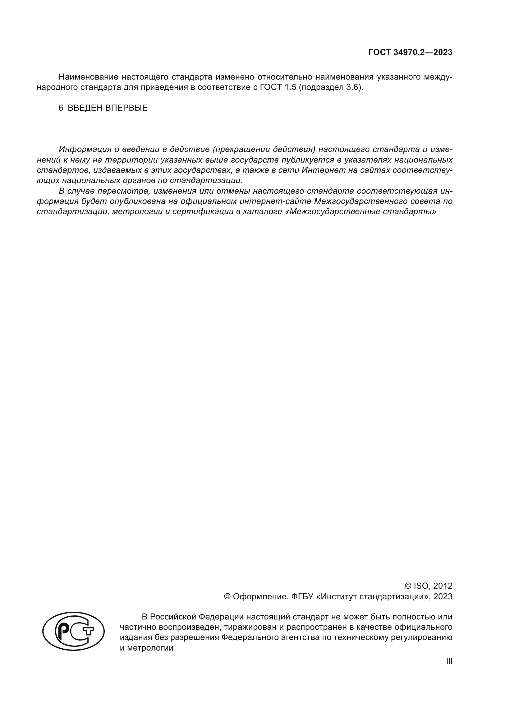 ГОСТ 34970.2-2023