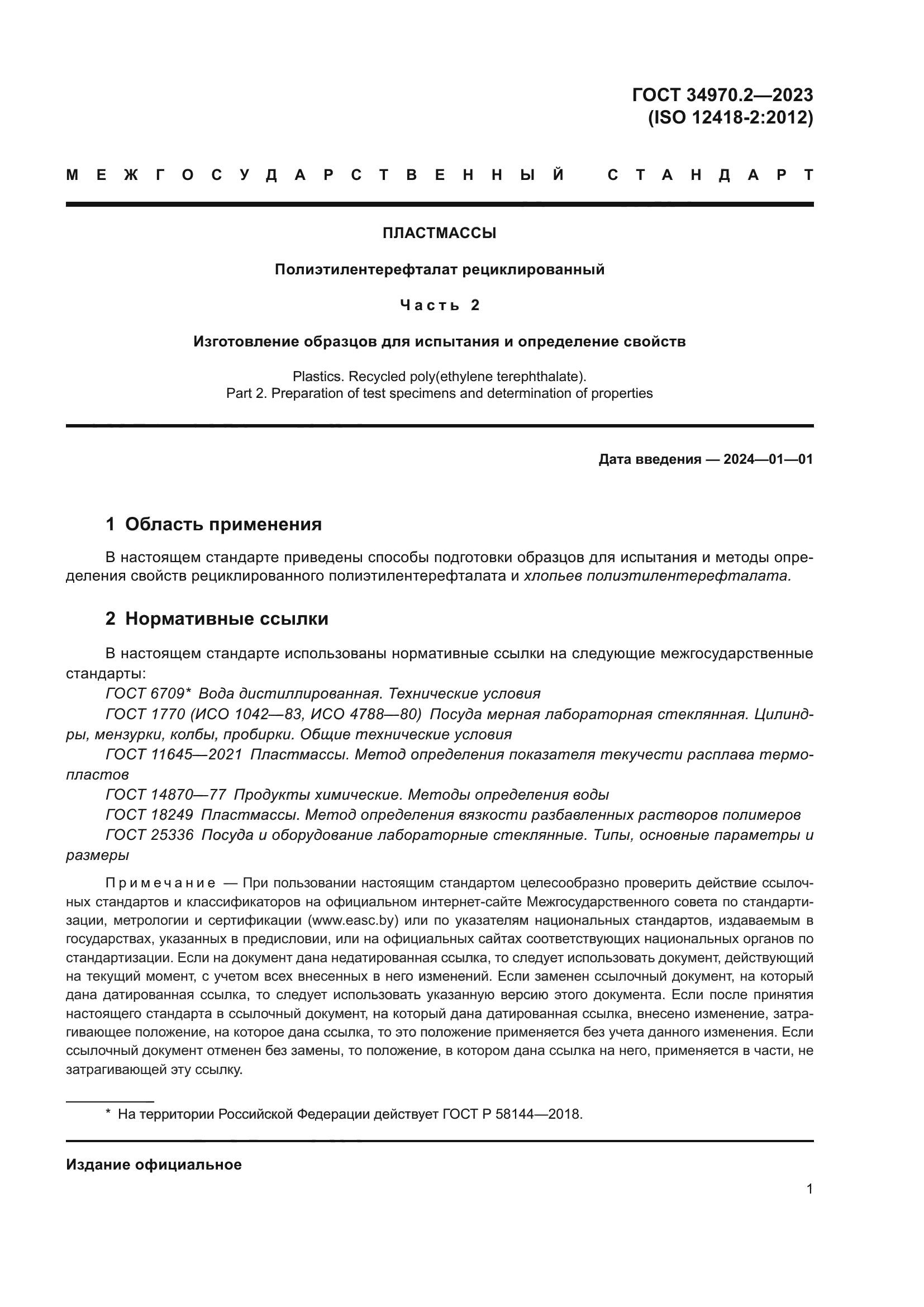 ГОСТ 34970.2-2023