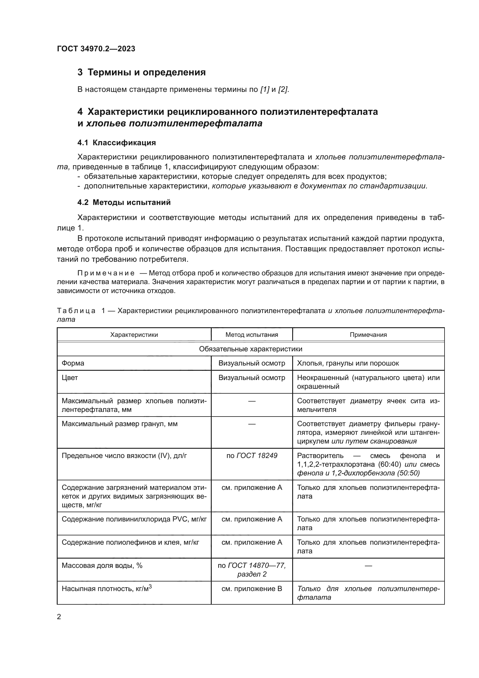 ГОСТ 34970.2-2023