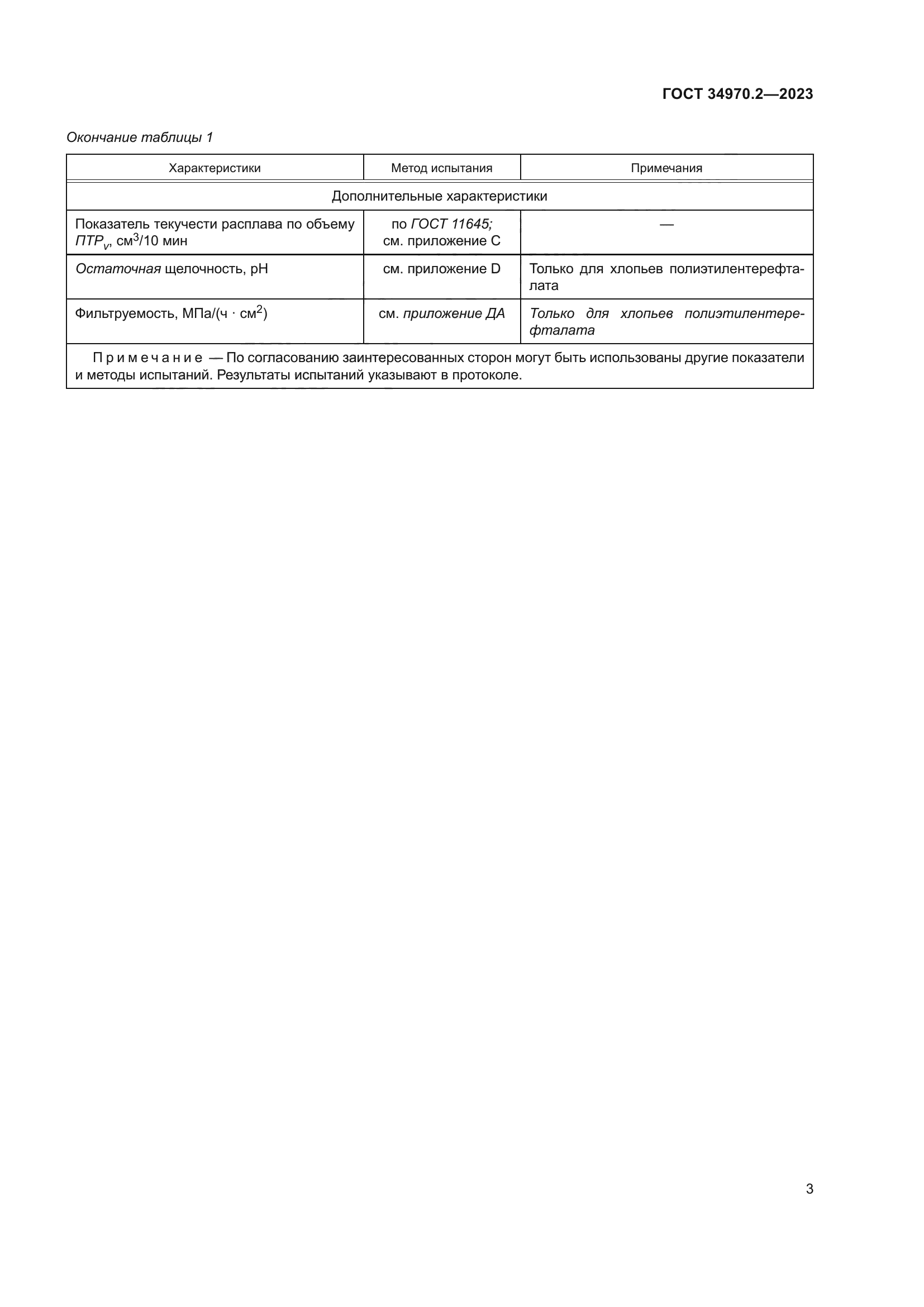 ГОСТ 34970.2-2023