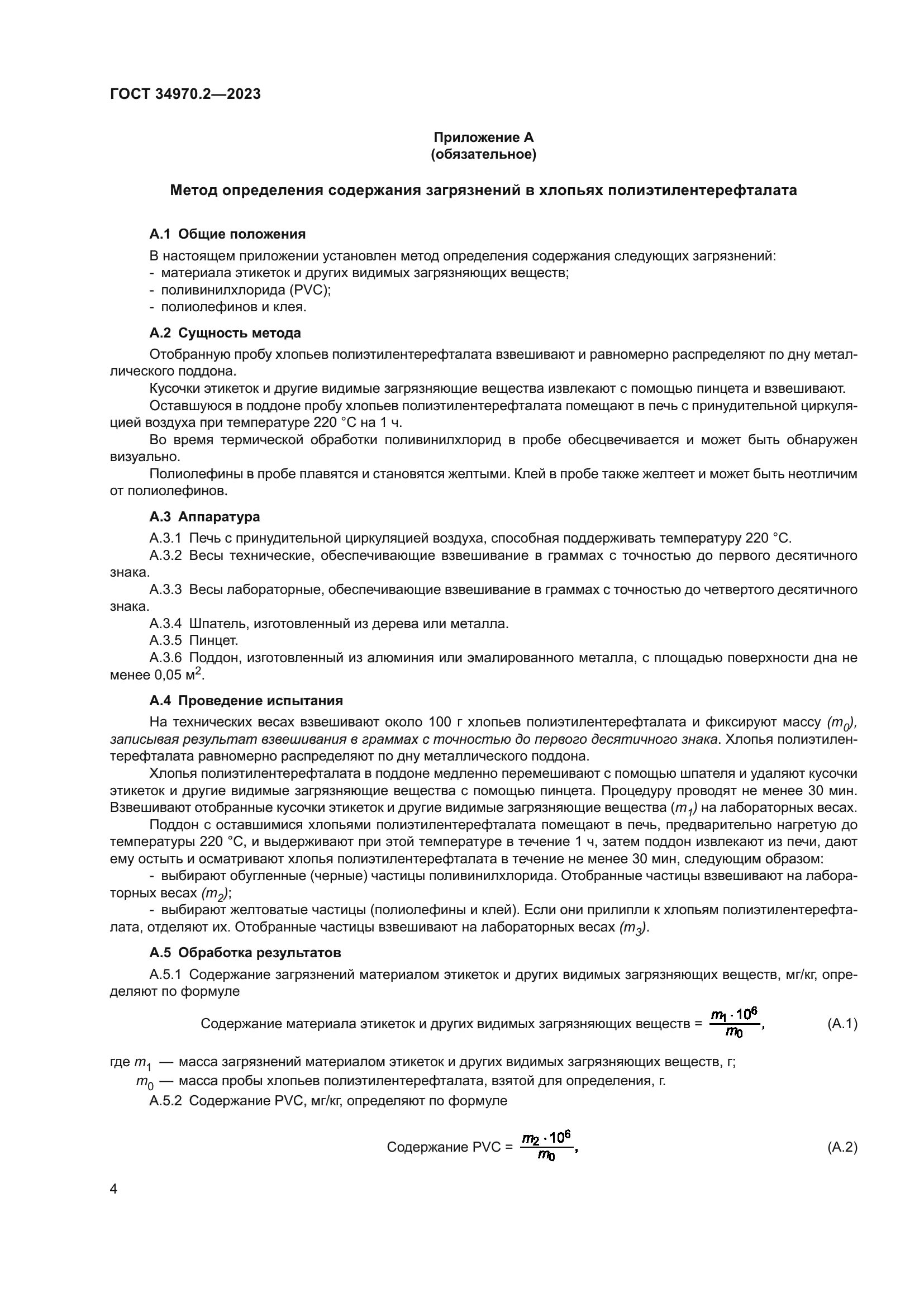 ГОСТ 34970.2-2023