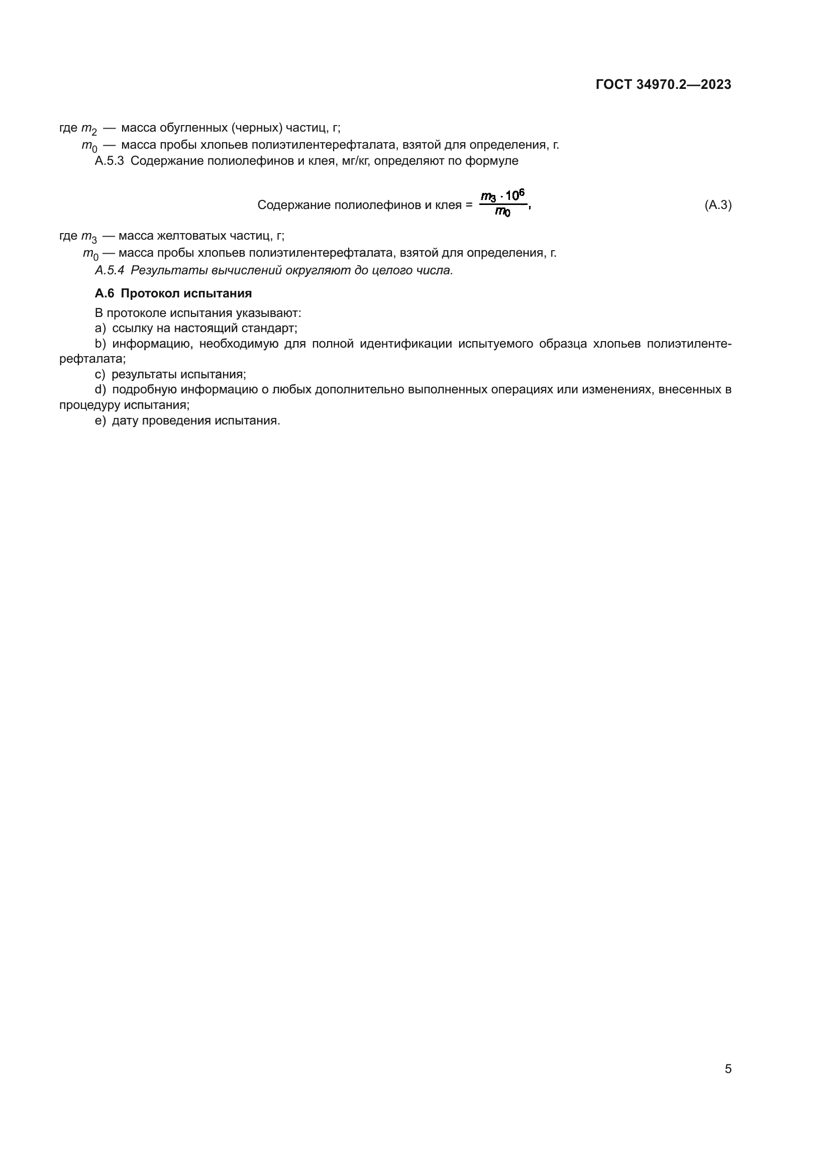 ГОСТ 34970.2-2023