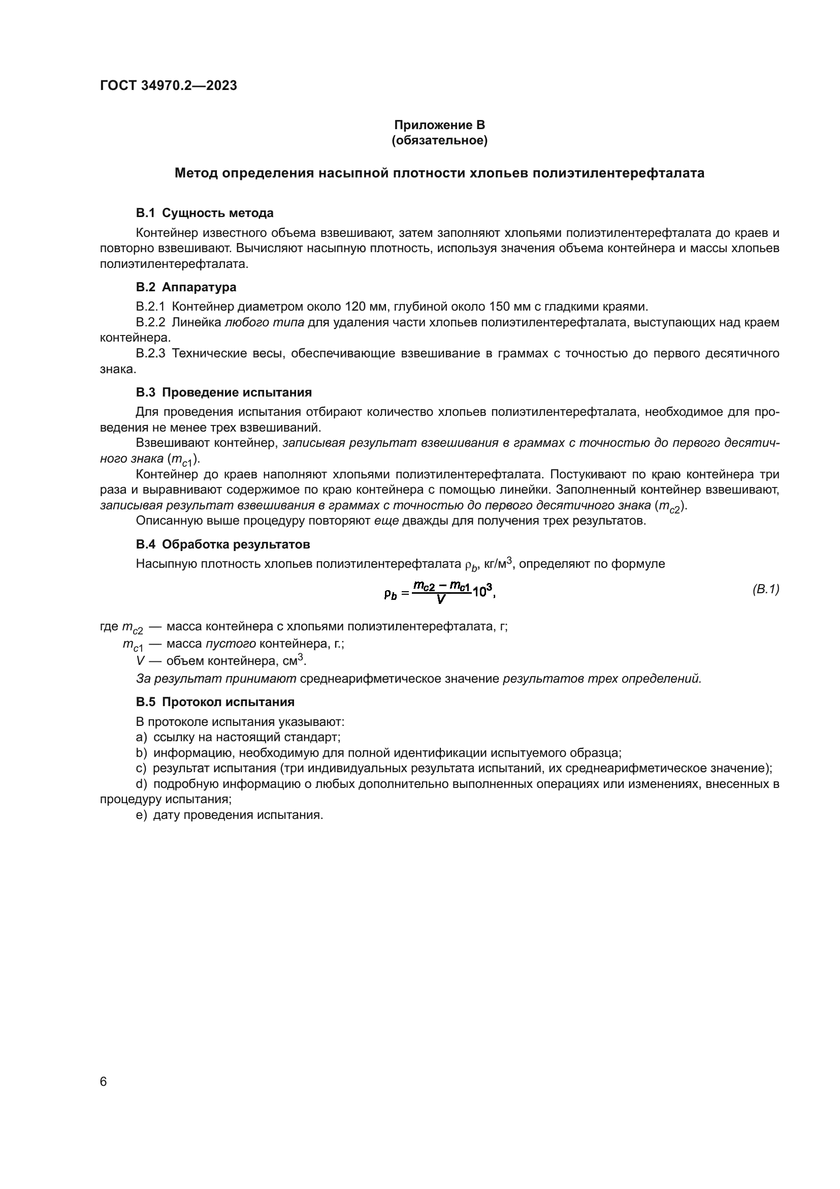 ГОСТ 34970.2-2023