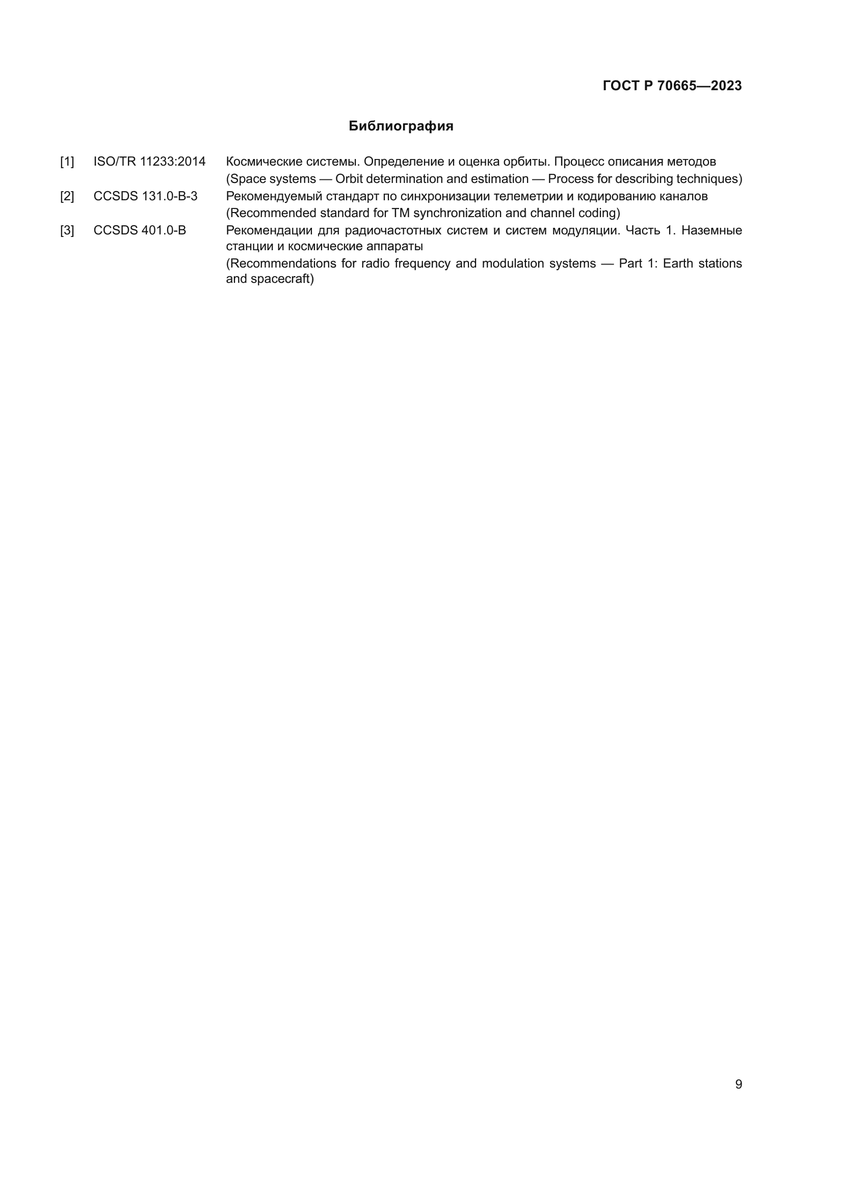 ГОСТ Р 70665-2023