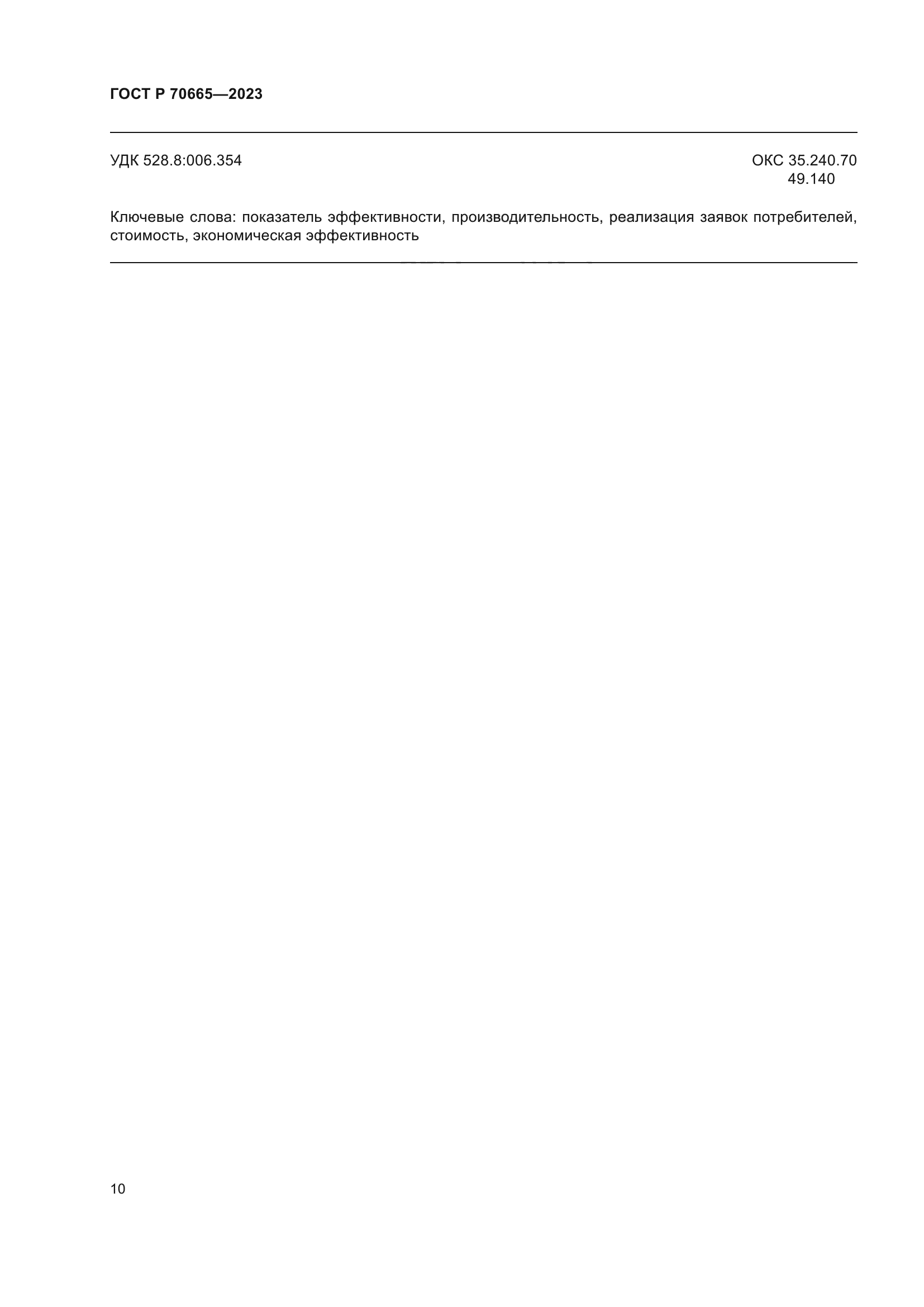 ГОСТ Р 70665-2023