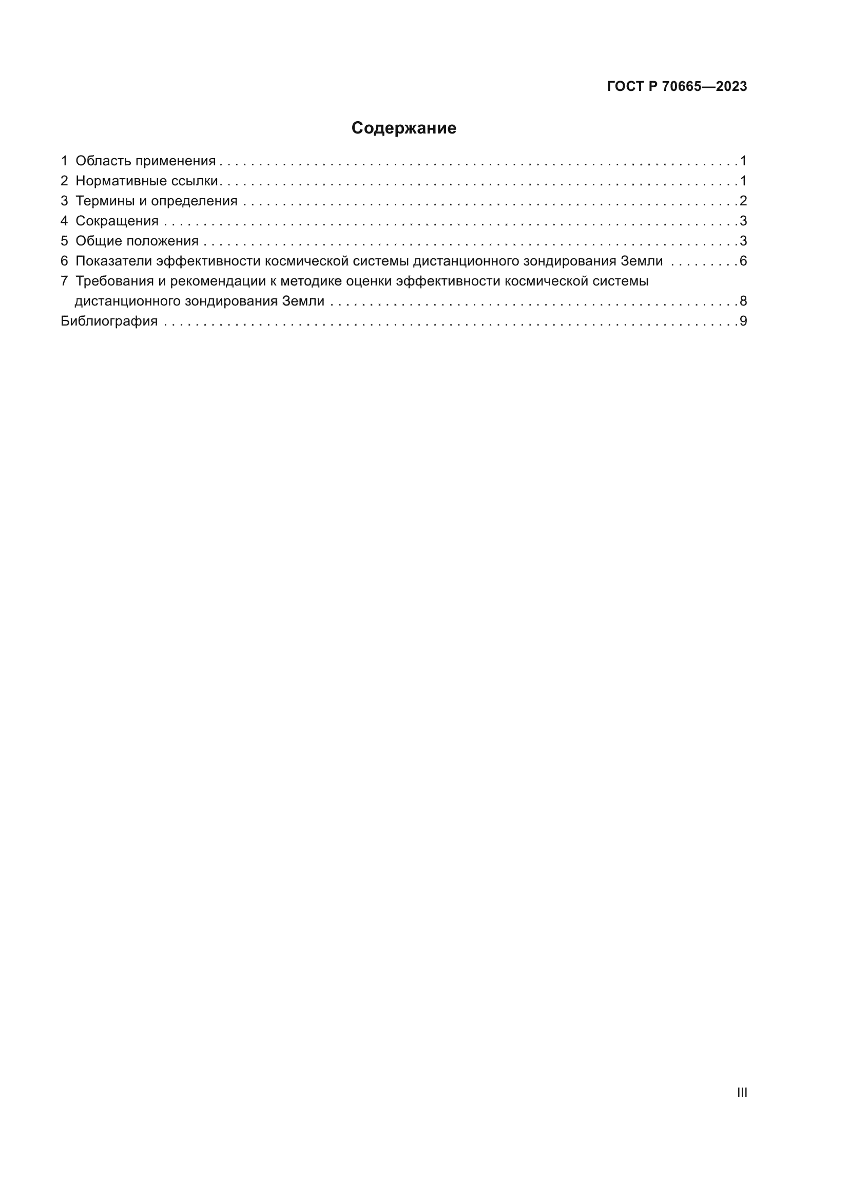 ГОСТ Р 70665-2023