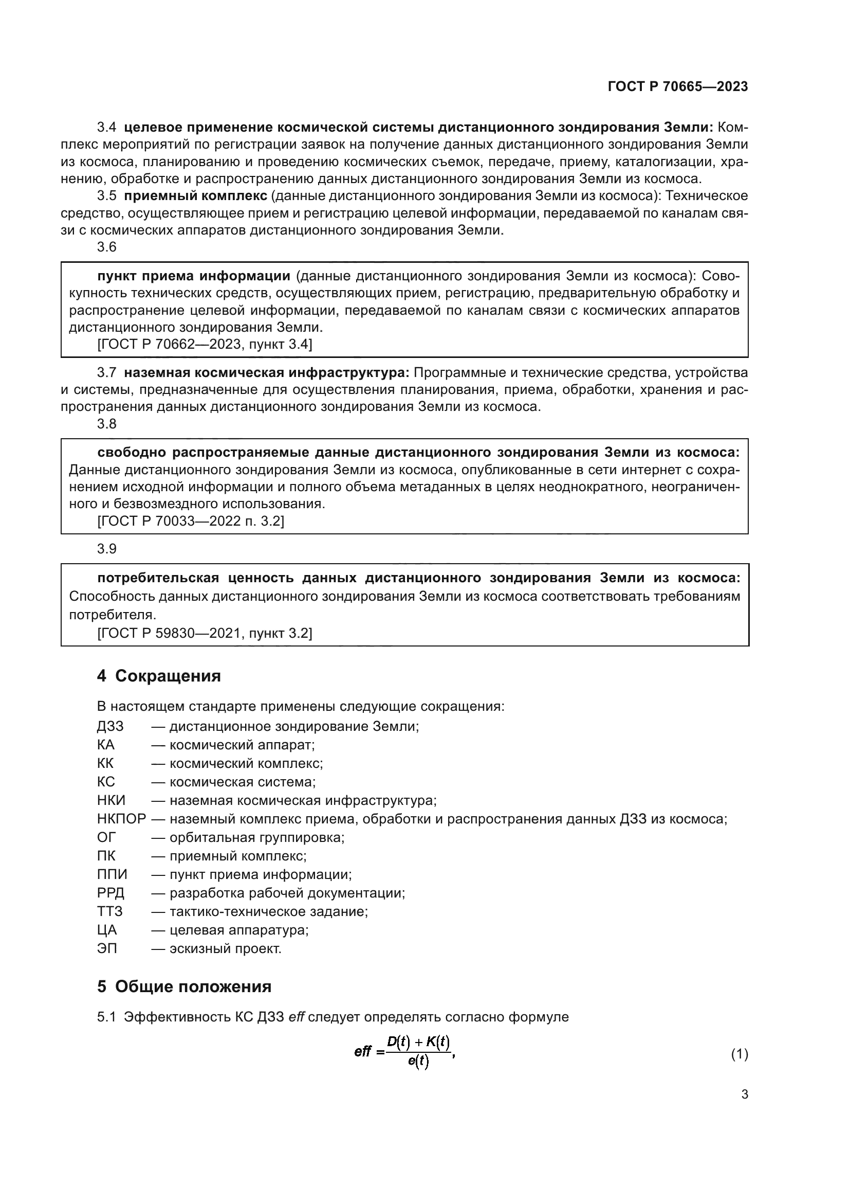 ГОСТ Р 70665-2023