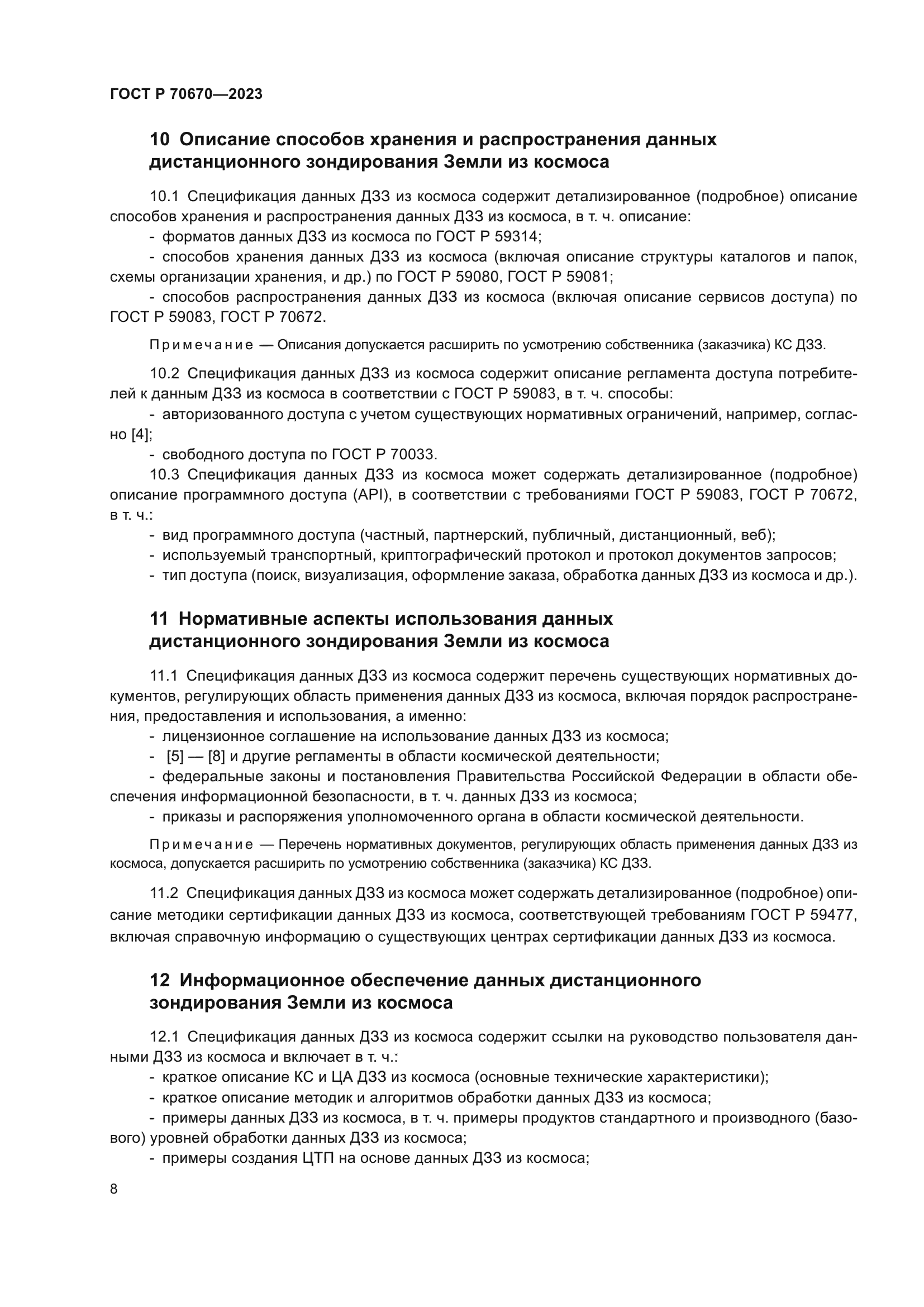 ГОСТ Р 70670-2023