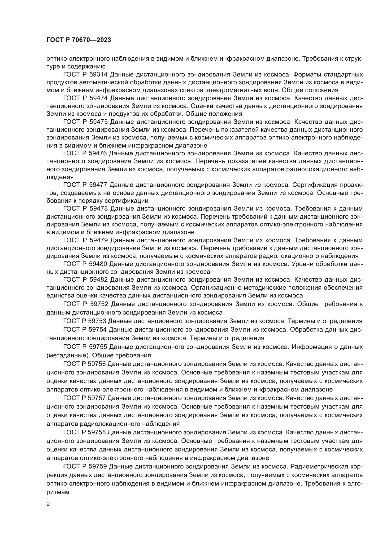 ГОСТ Р 70670-2023