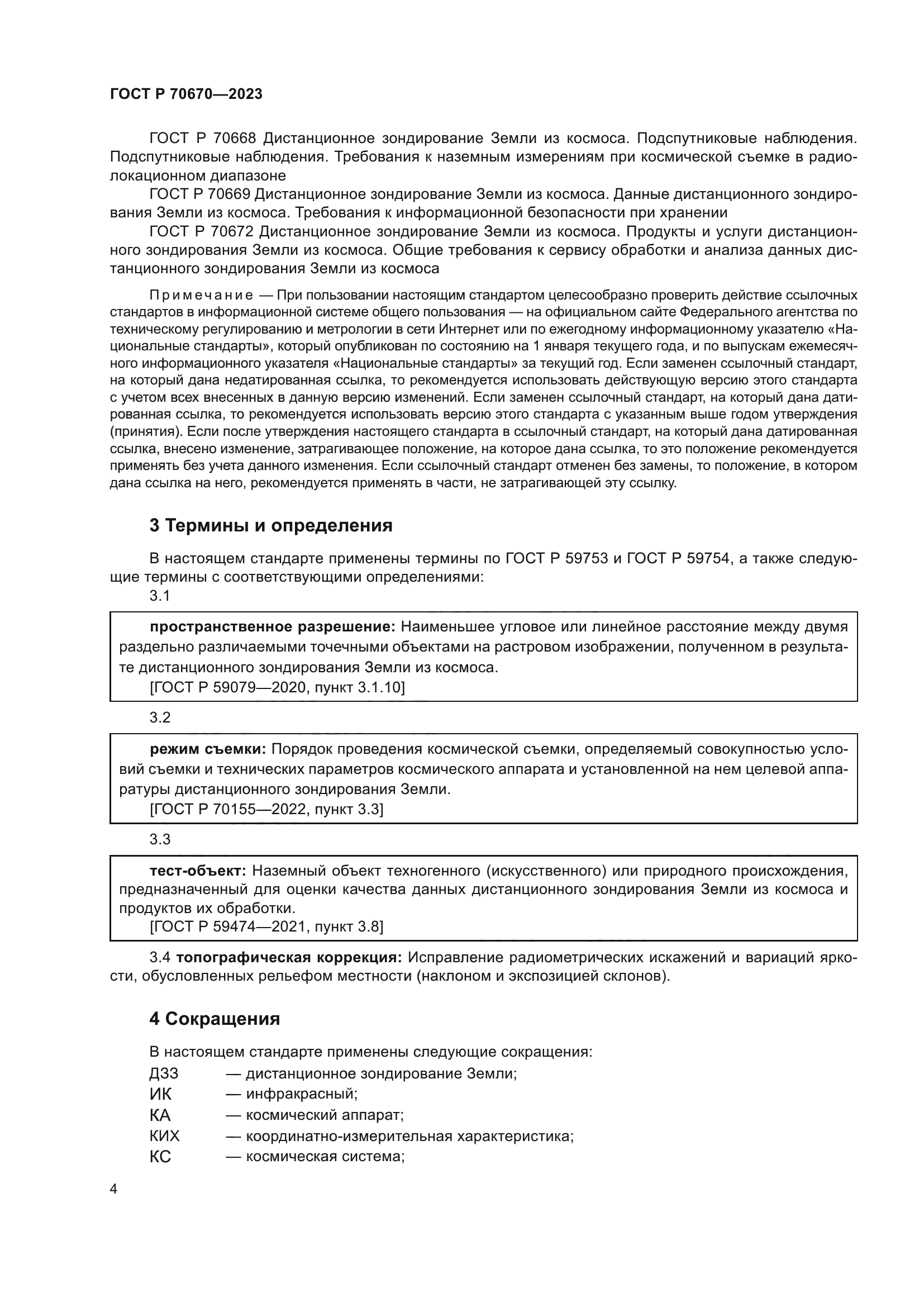 ГОСТ Р 70670-2023