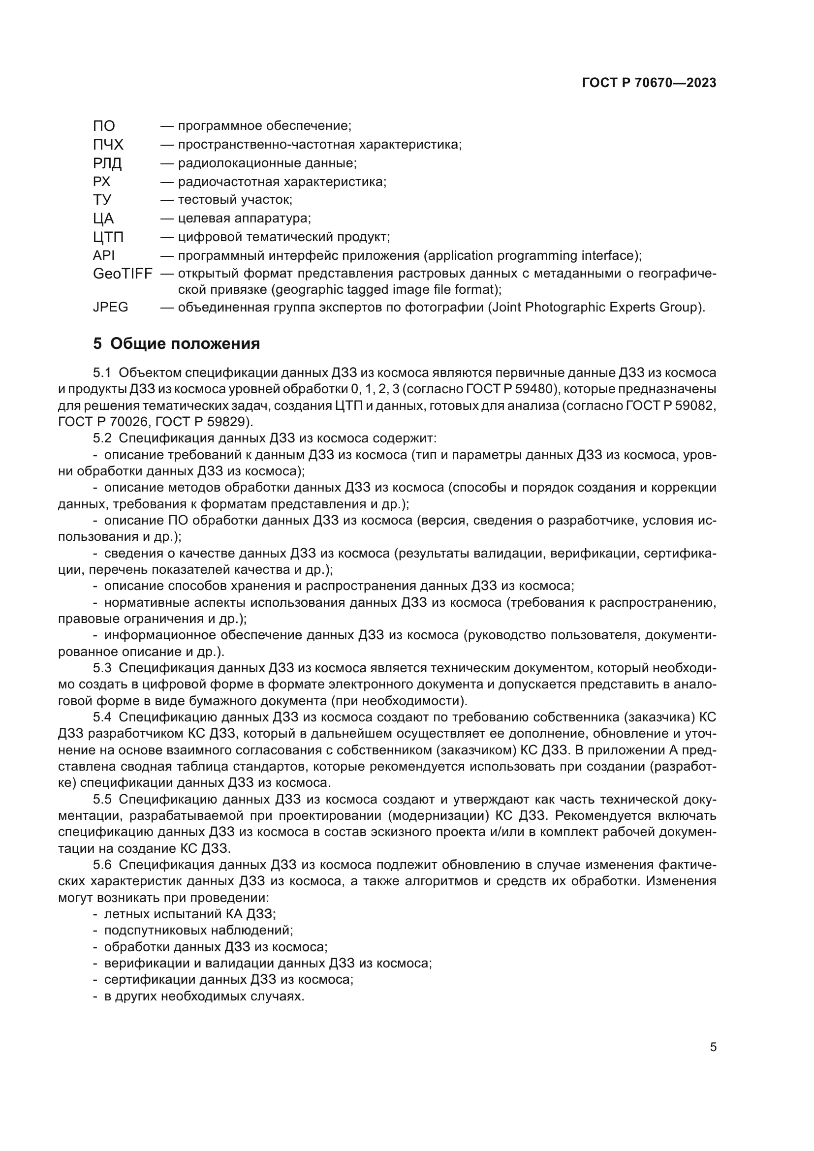 ГОСТ Р 70670-2023