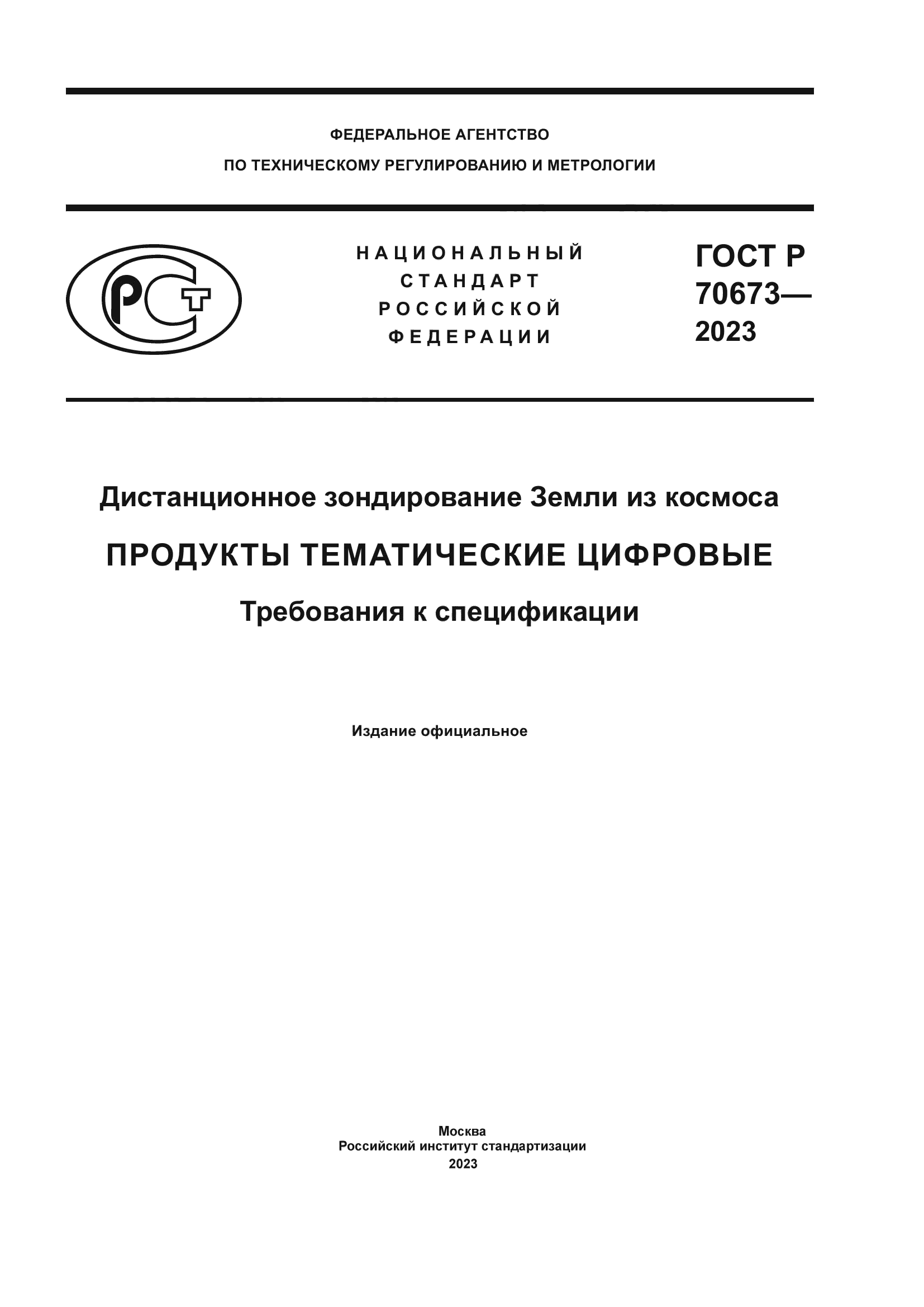 ГОСТ Р 70673-2023