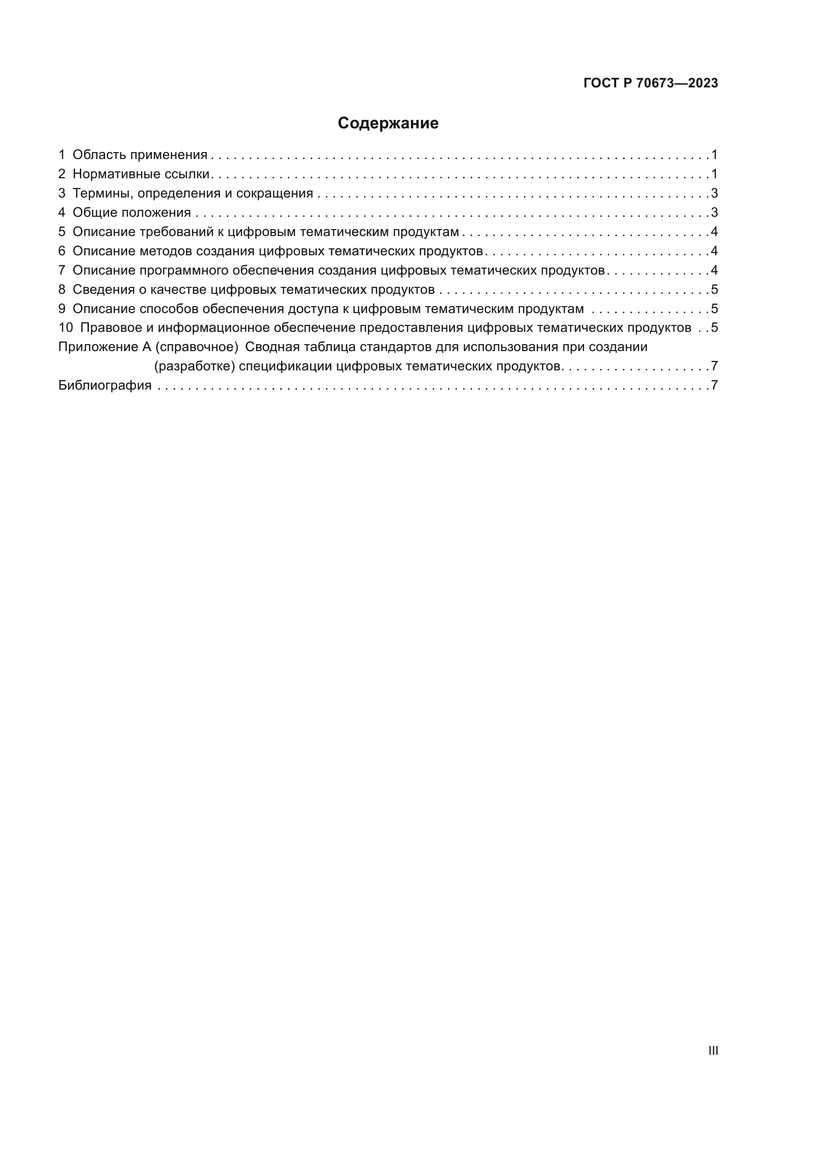 ГОСТ Р 70673-2023