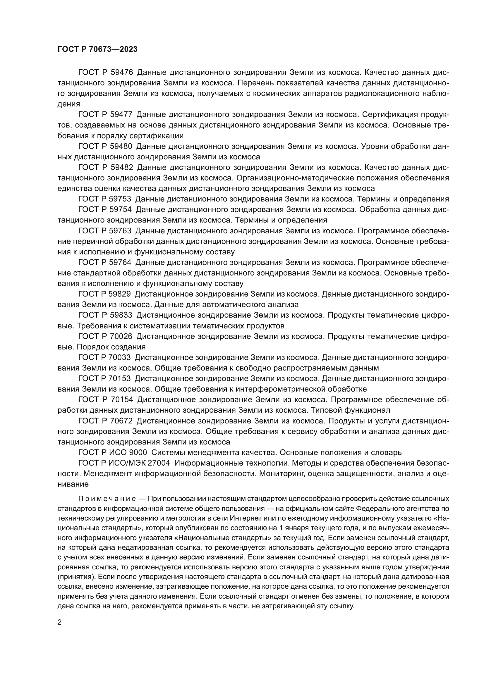 ГОСТ Р 70673-2023