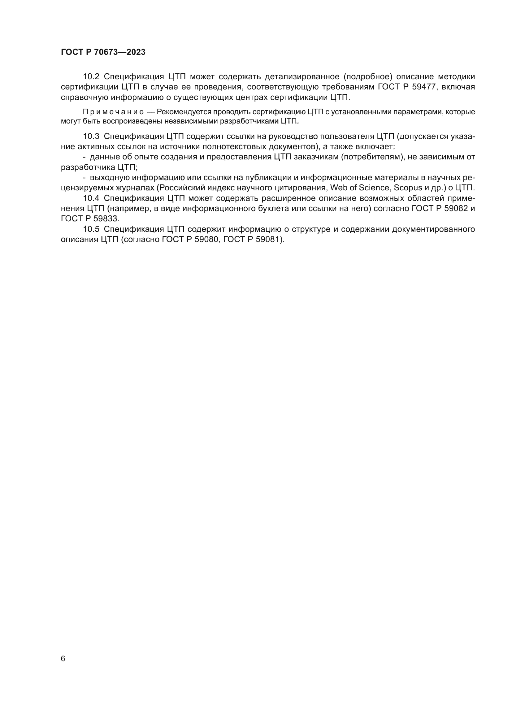 ГОСТ Р 70673-2023