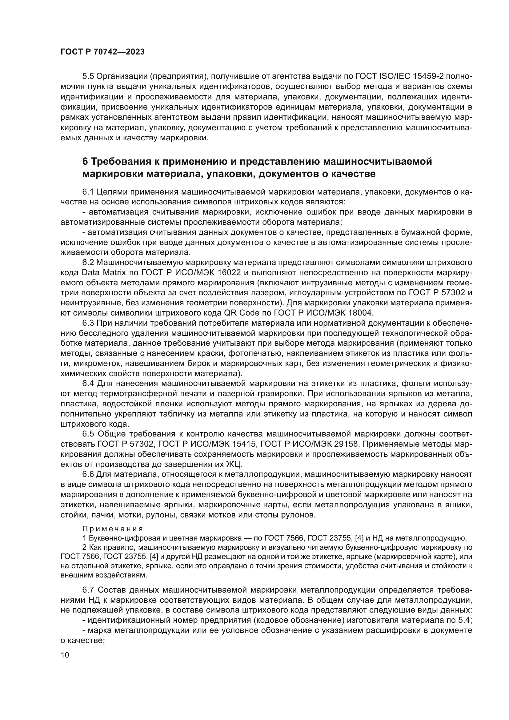 ГОСТ Р 70742-2023