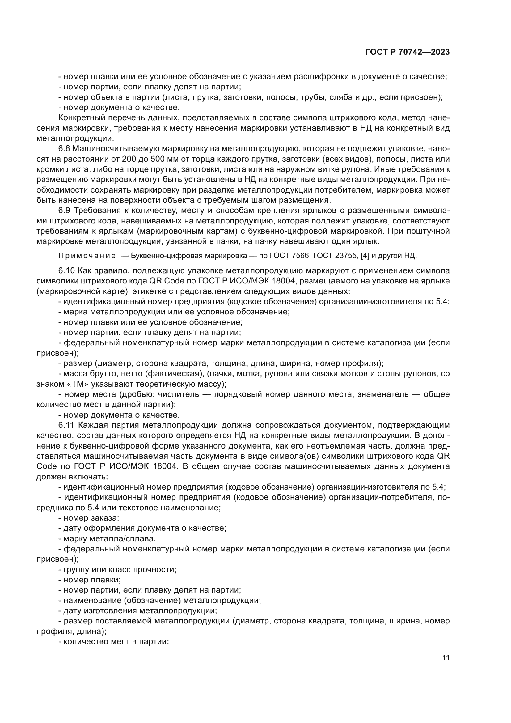 ГОСТ Р 70742-2023