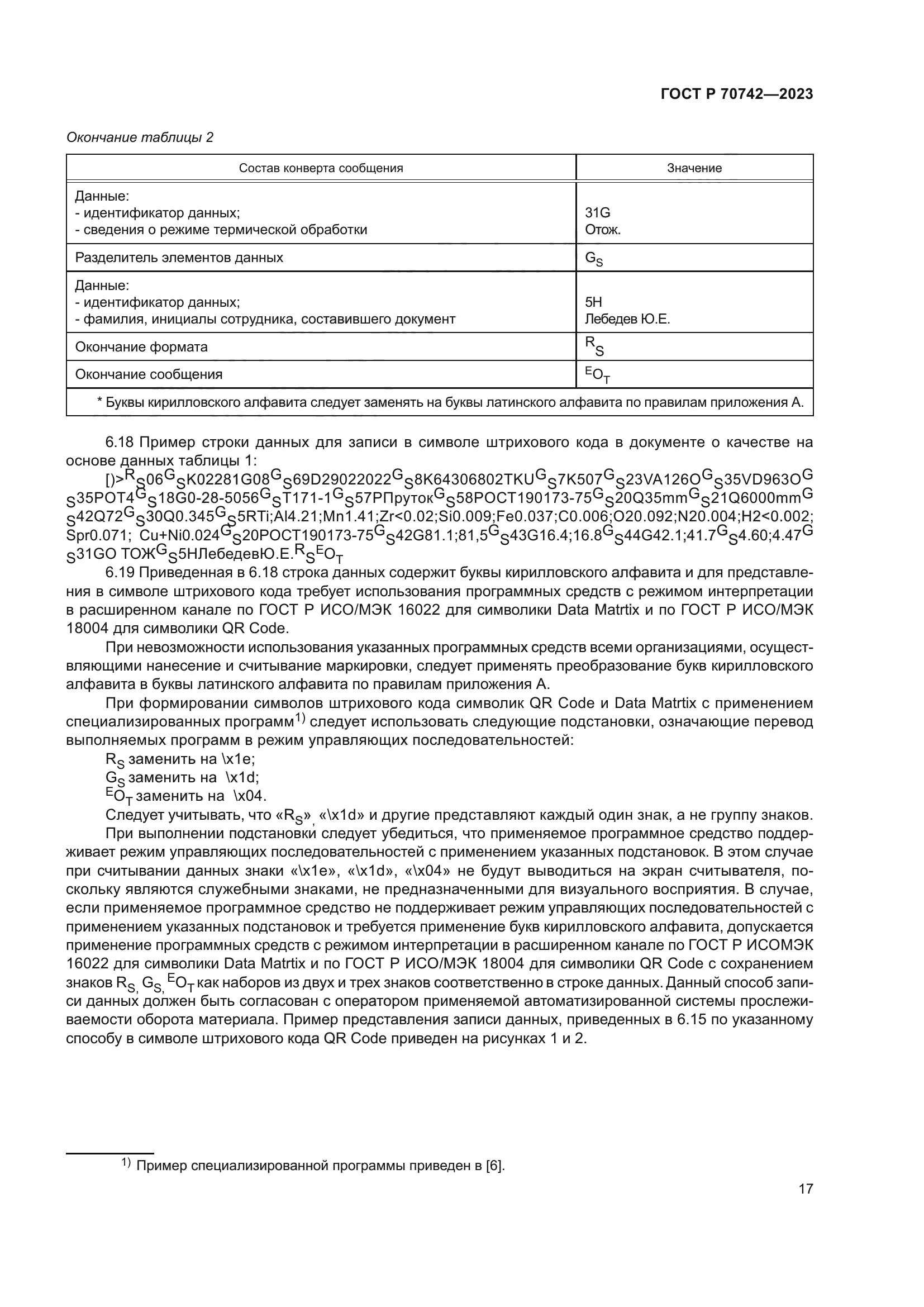 ГОСТ Р 70742-2023