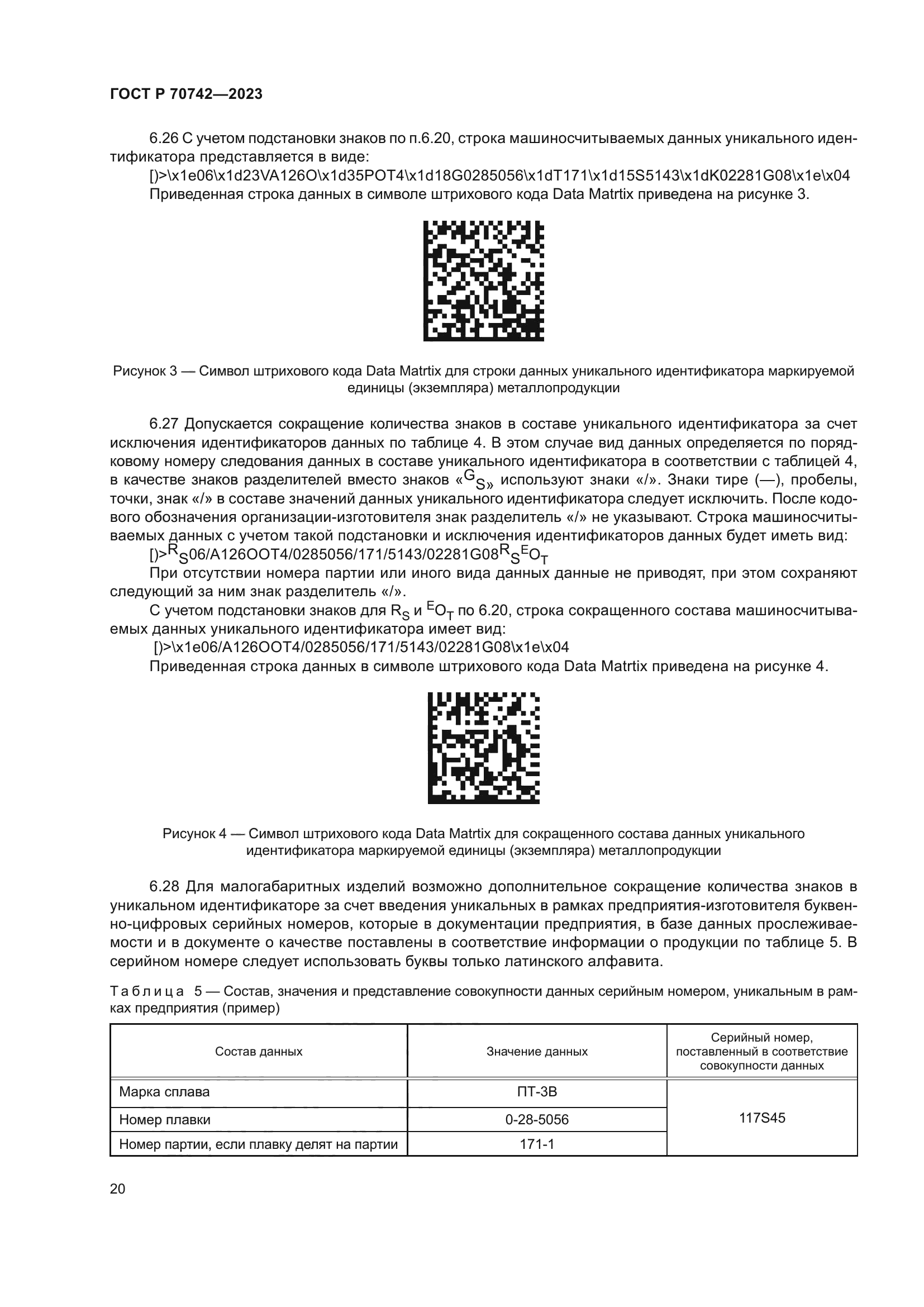 ГОСТ Р 70742-2023