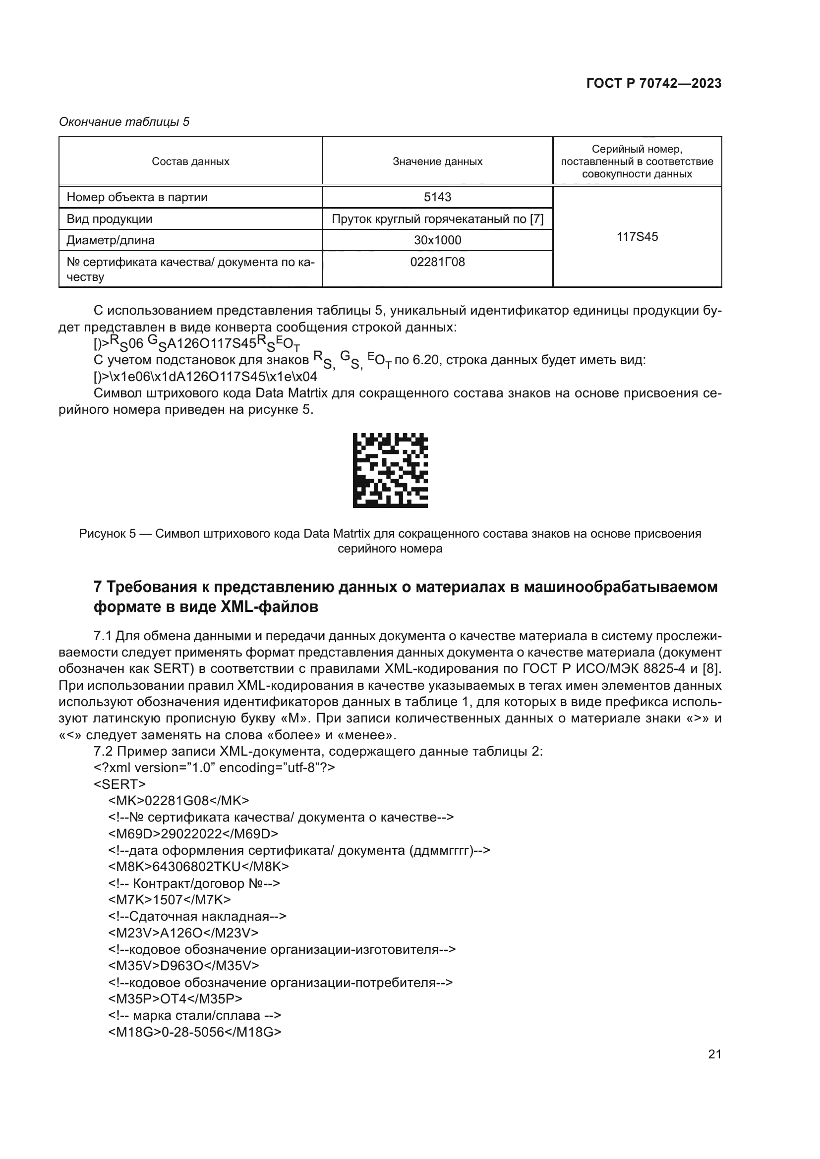 ГОСТ Р 70742-2023