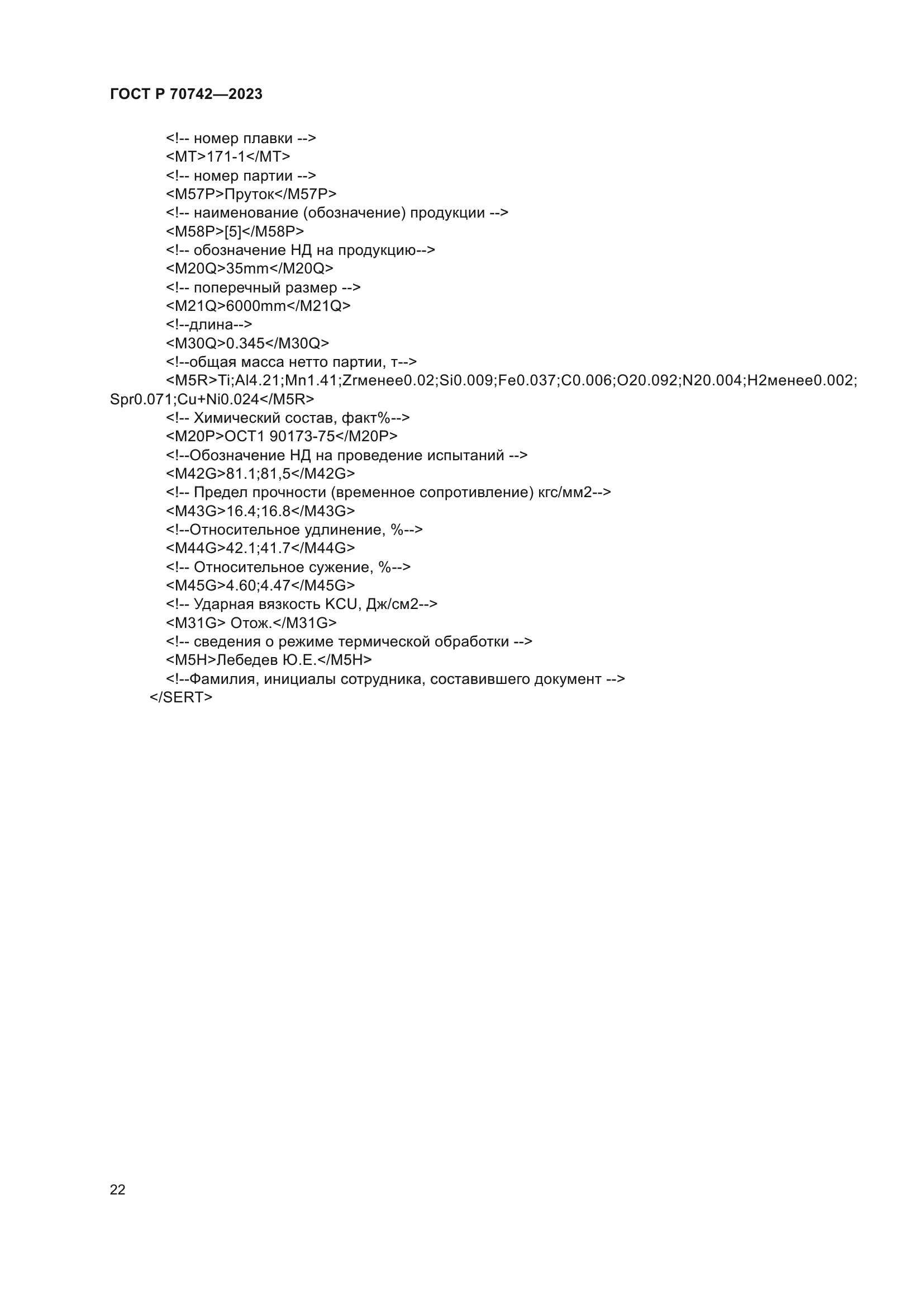 ГОСТ Р 70742-2023