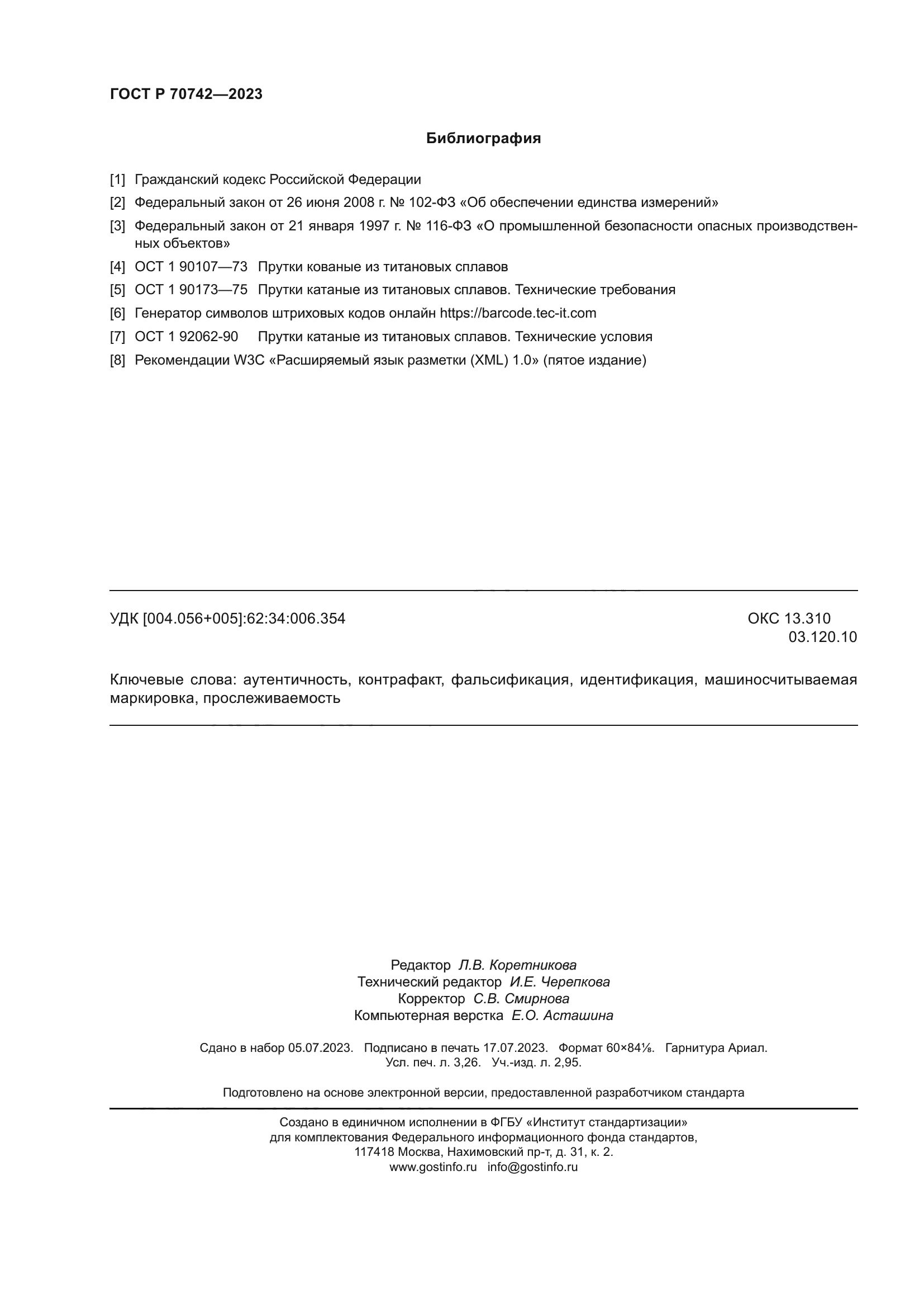 ГОСТ Р 70742-2023