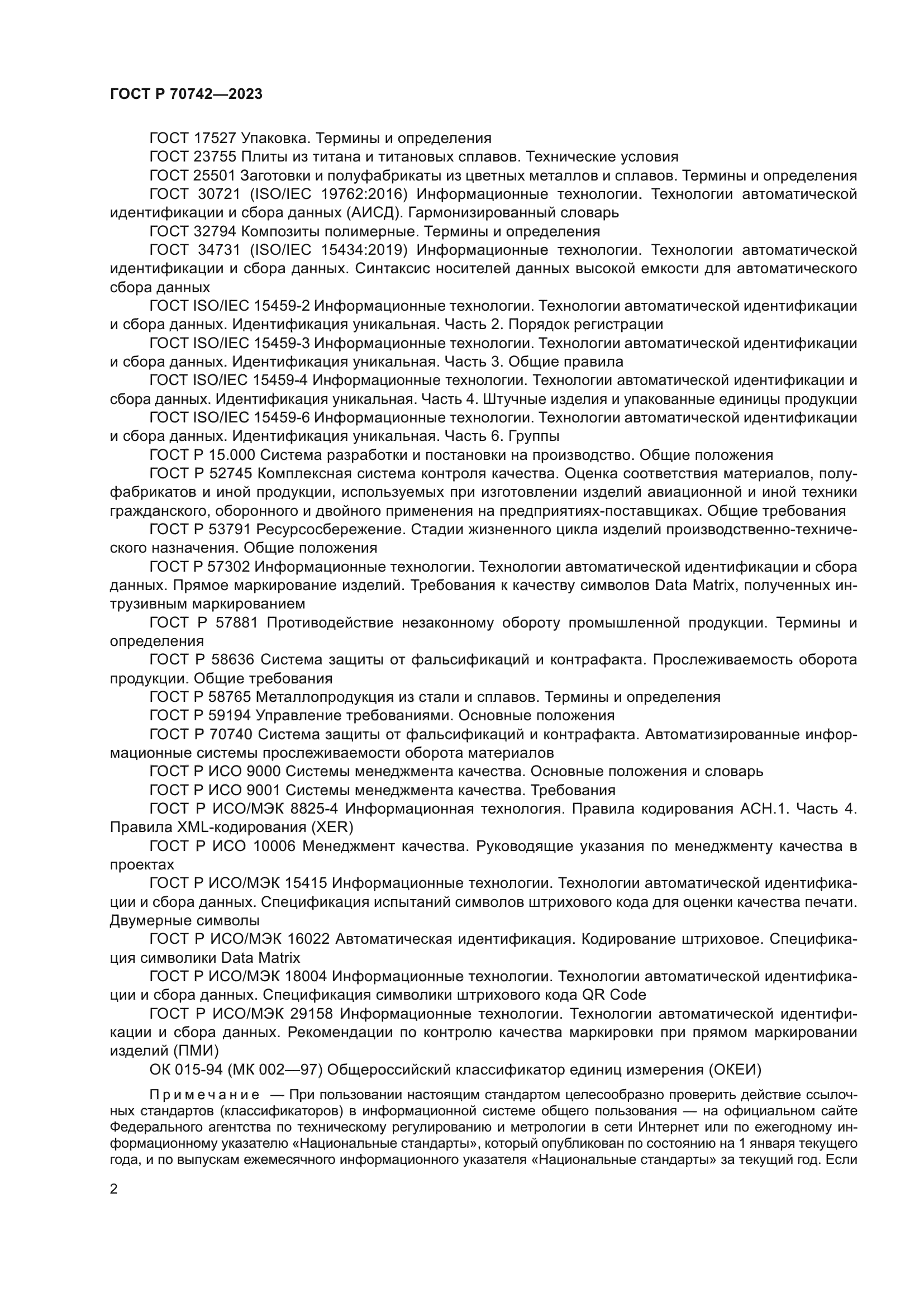 ГОСТ Р 70742-2023