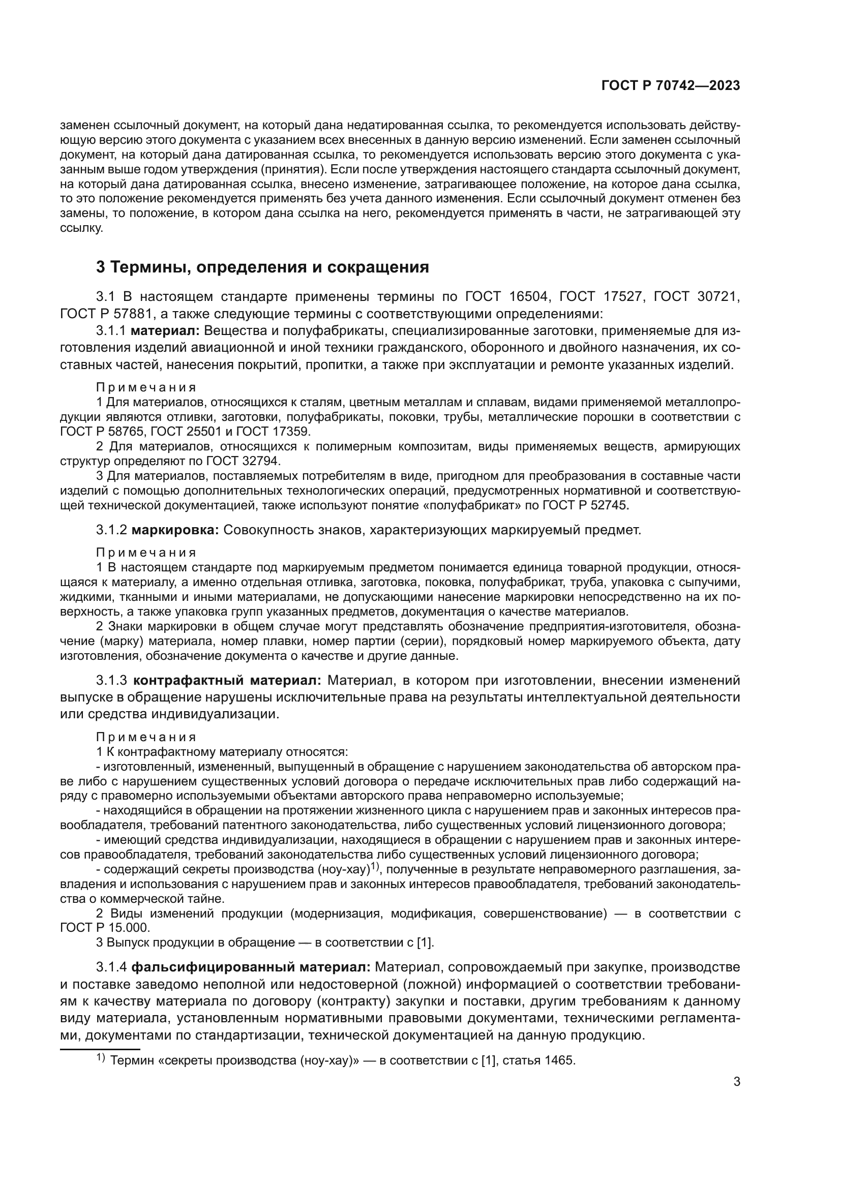 ГОСТ Р 70742-2023