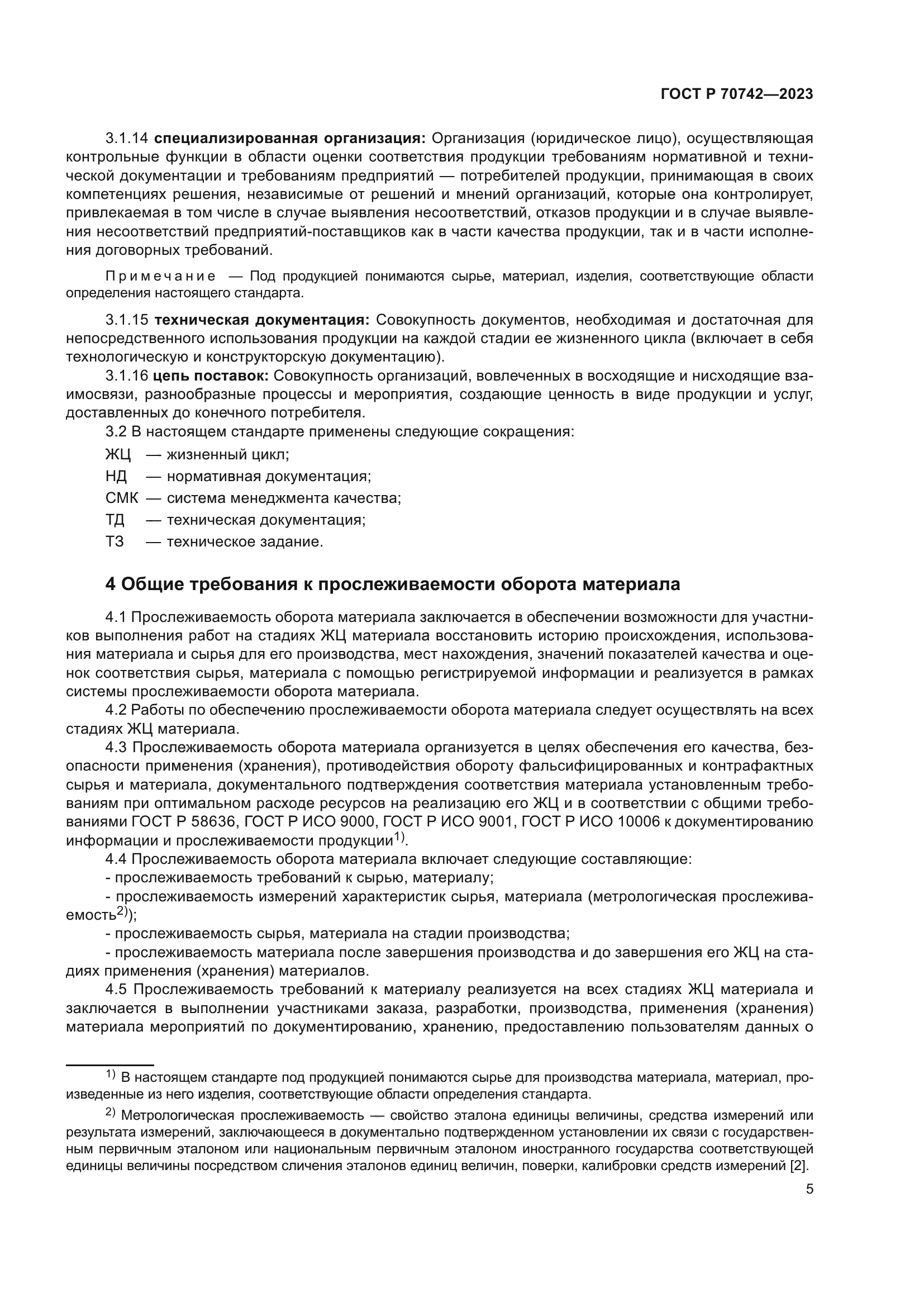 ГОСТ Р 70742-2023